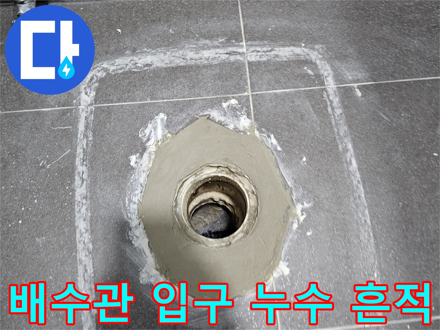 의왕 내손동 욕실-배수구 주변 타일 마감재와 배관 입구 상태