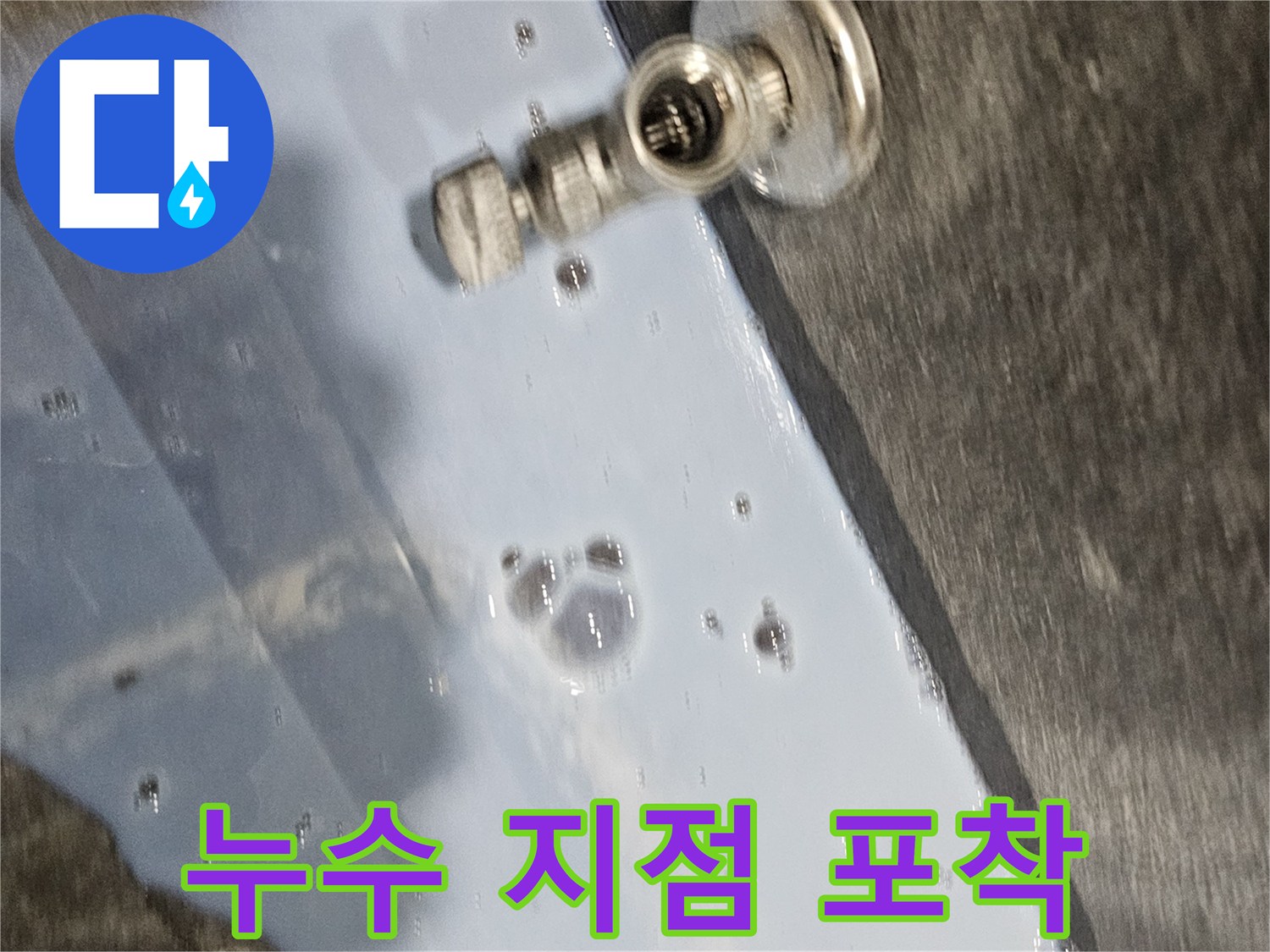 의왕 내손동 현장-배관 압력 테스트를 통한 누수 부위 특정 과정