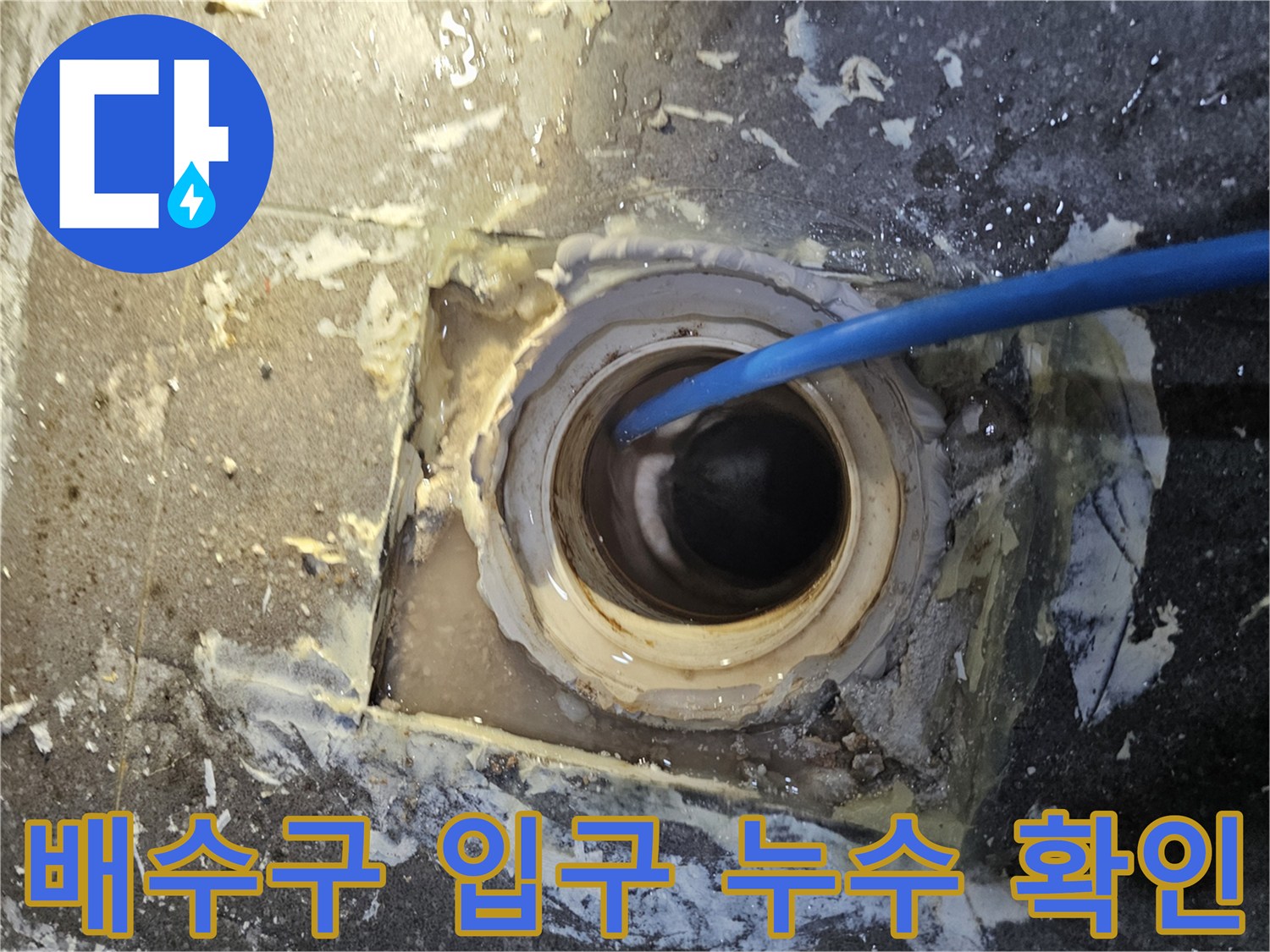 의왕 내손동 현장-배수구 주변의 젖은 흔적과 내부 조사 진행