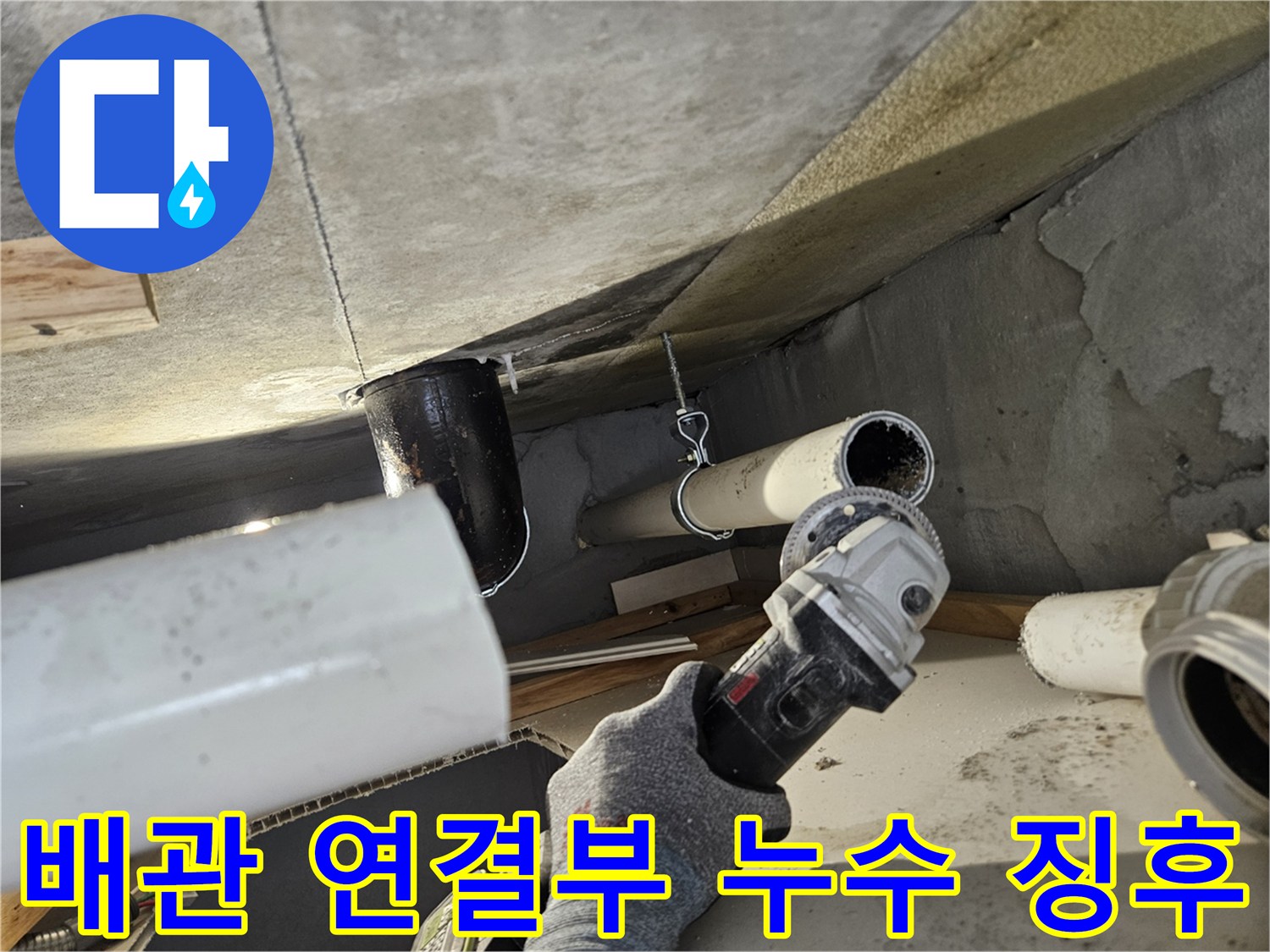 의왕 내손동 현장-천장 점검구 내부 배관 노후 상태