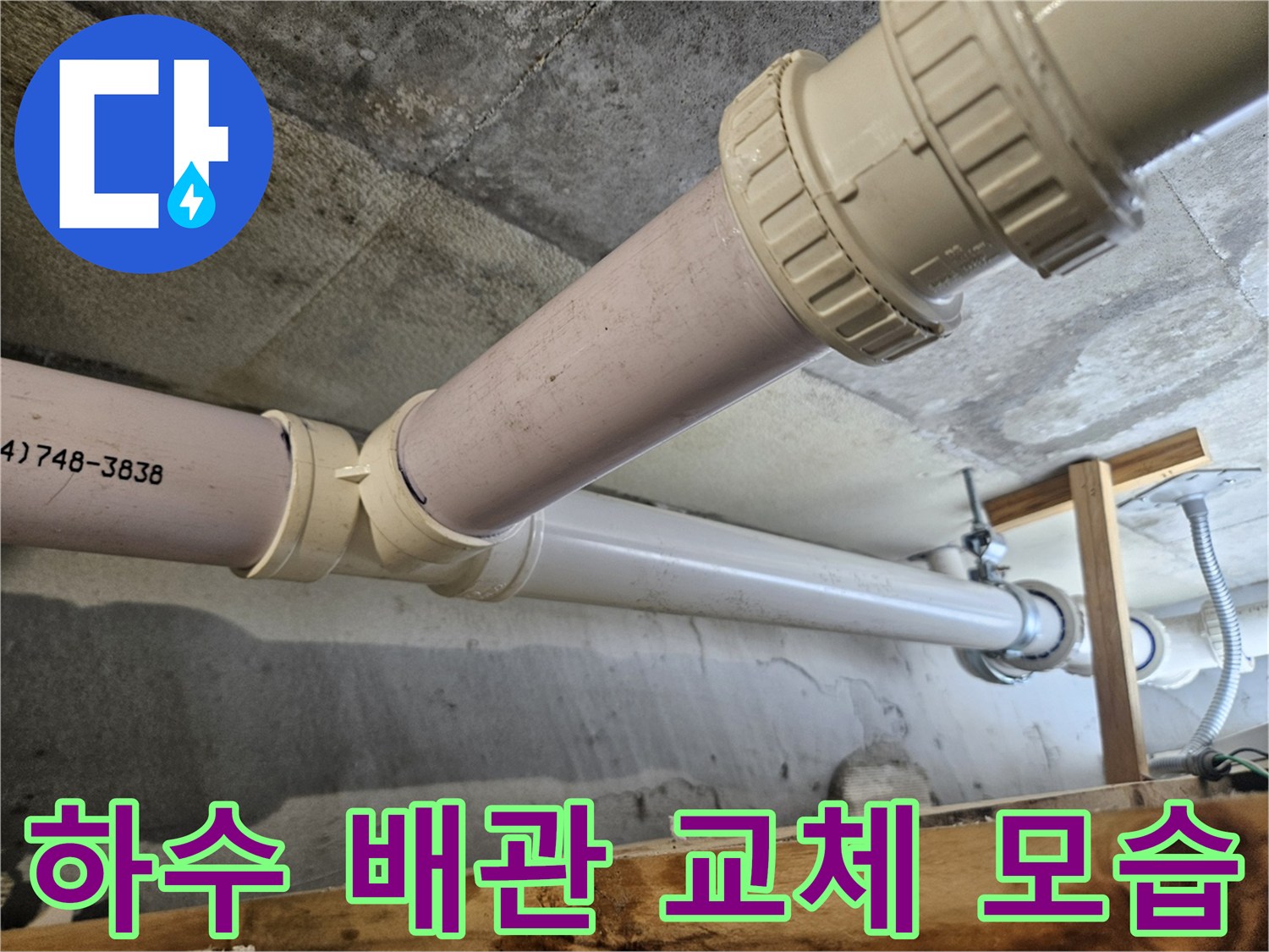 의왕 내손동 현장의 - 하수 배관 연결 부위 교체 시공 사진