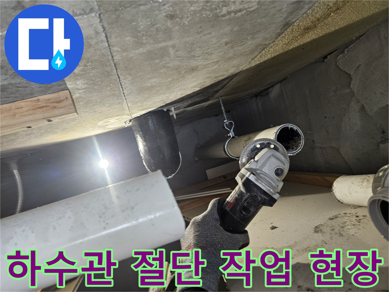 전동 공구를 이용해 누수가 발생하는 하수 배관을 자르는 장면