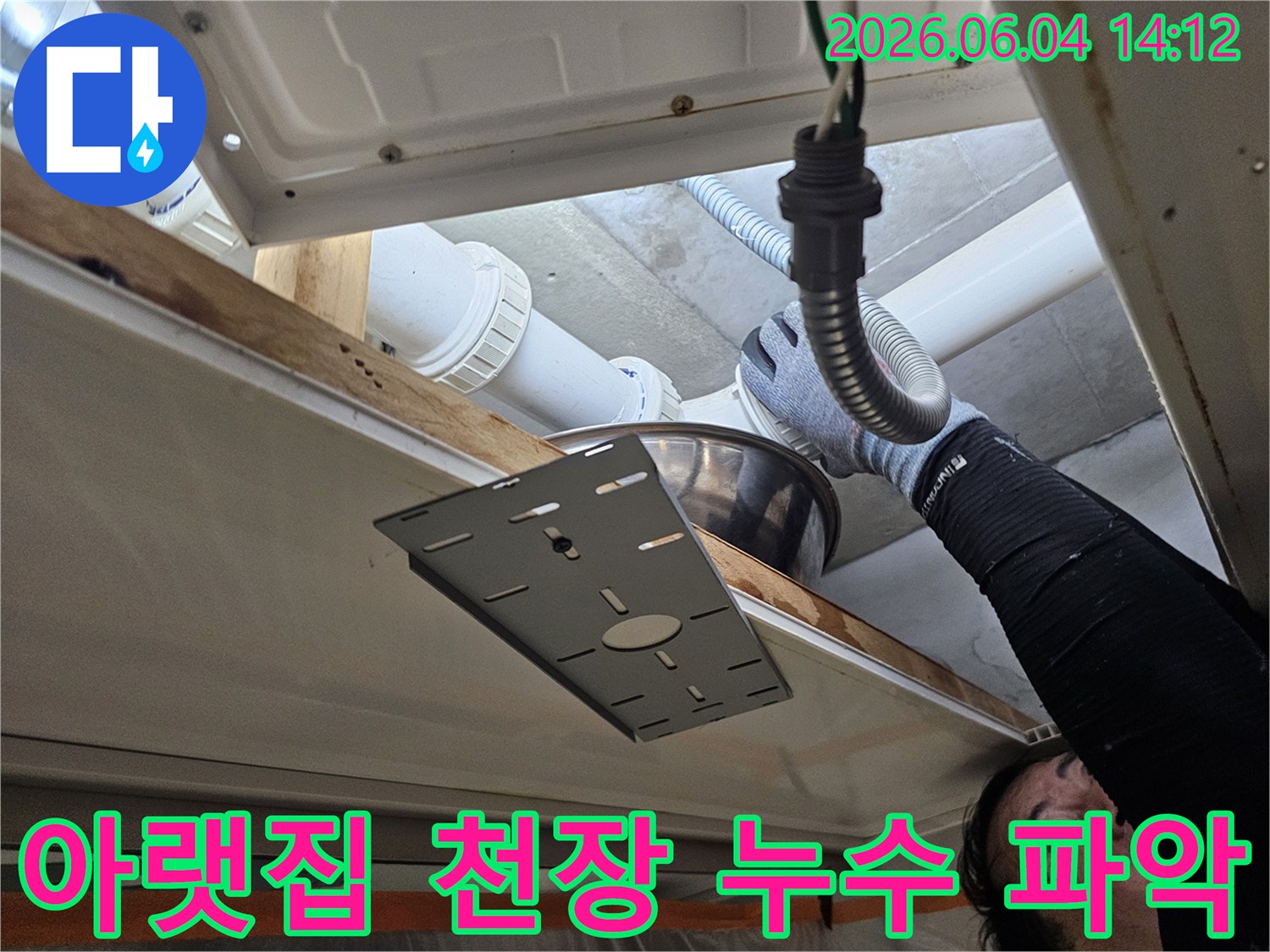 전문 기술자가-내손동 이편한세상 아파트의-아랫집 천장 누수 원인을-정확히 파악하기 위해-배관을 점검하고 있습니다