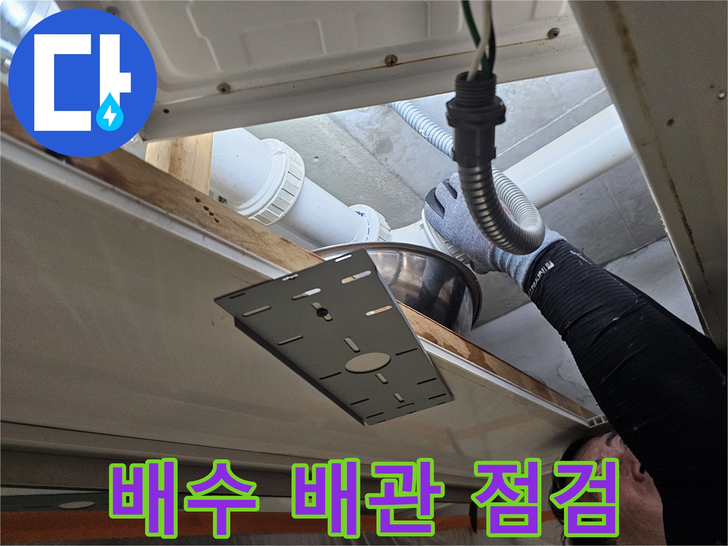 천장 내부 모습-하수 배관 및 연결 호스 확인
