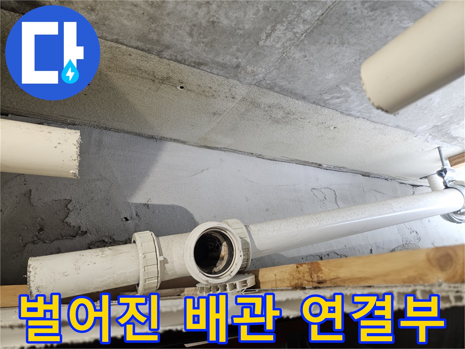 천장 내부의 벌어진 하수 배관 연결 부위 사진