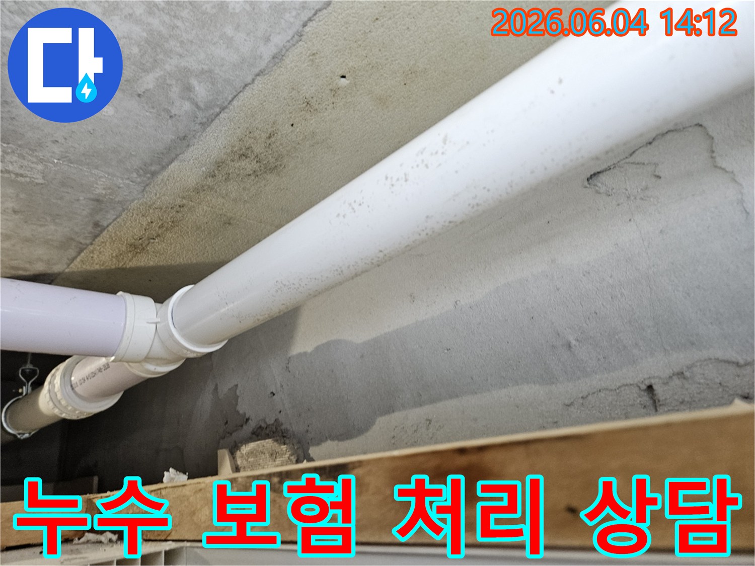 천장-콘크리트-벽면에-설치된-배관-주변으로-누수가-발생하여-곰팡이가-생긴-현장에서-누수-보험-처리에-대한-상담이-필요함을-보여주는-사진