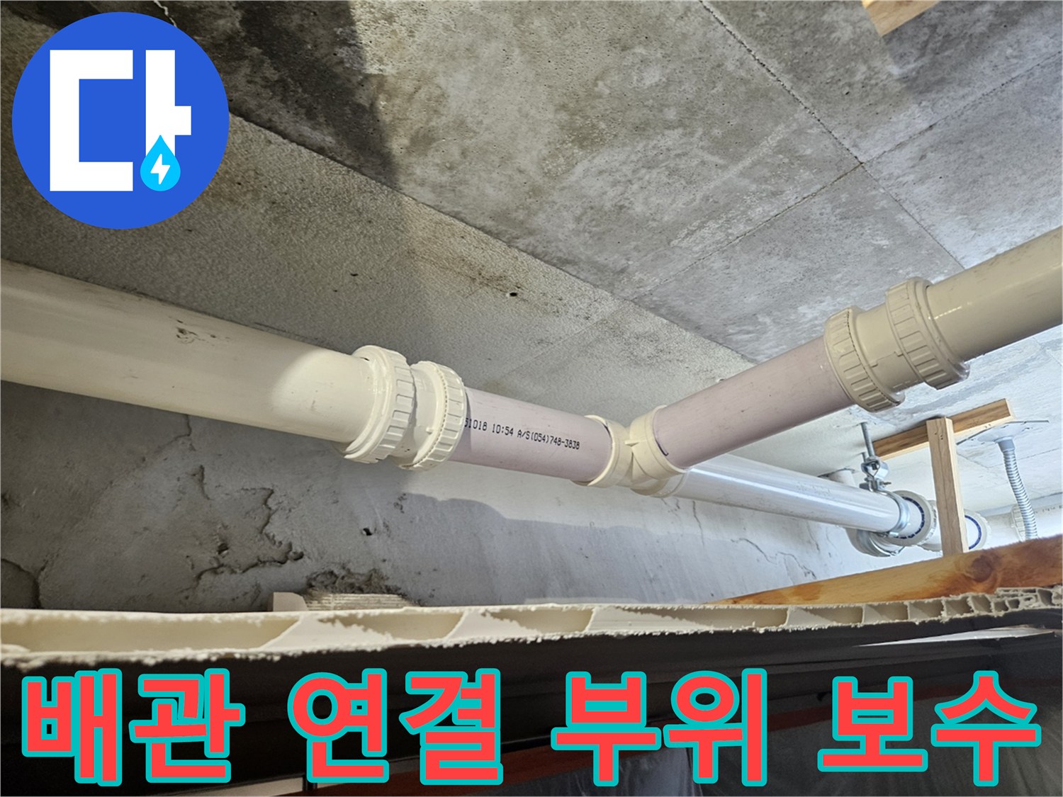 하수구 배관의 결함 부위를 제거하고 새 소켓으로 연결한 상태