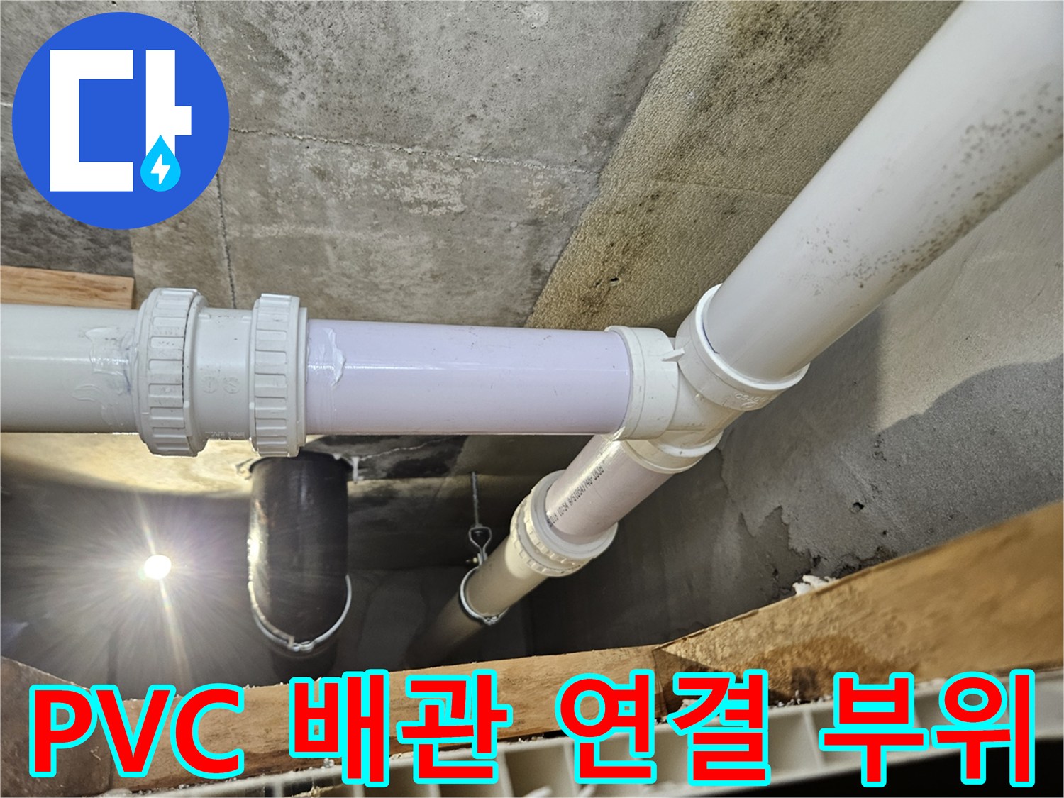 하수도 배관의 연결 소켓과 관로 상태를 보여주는 사진