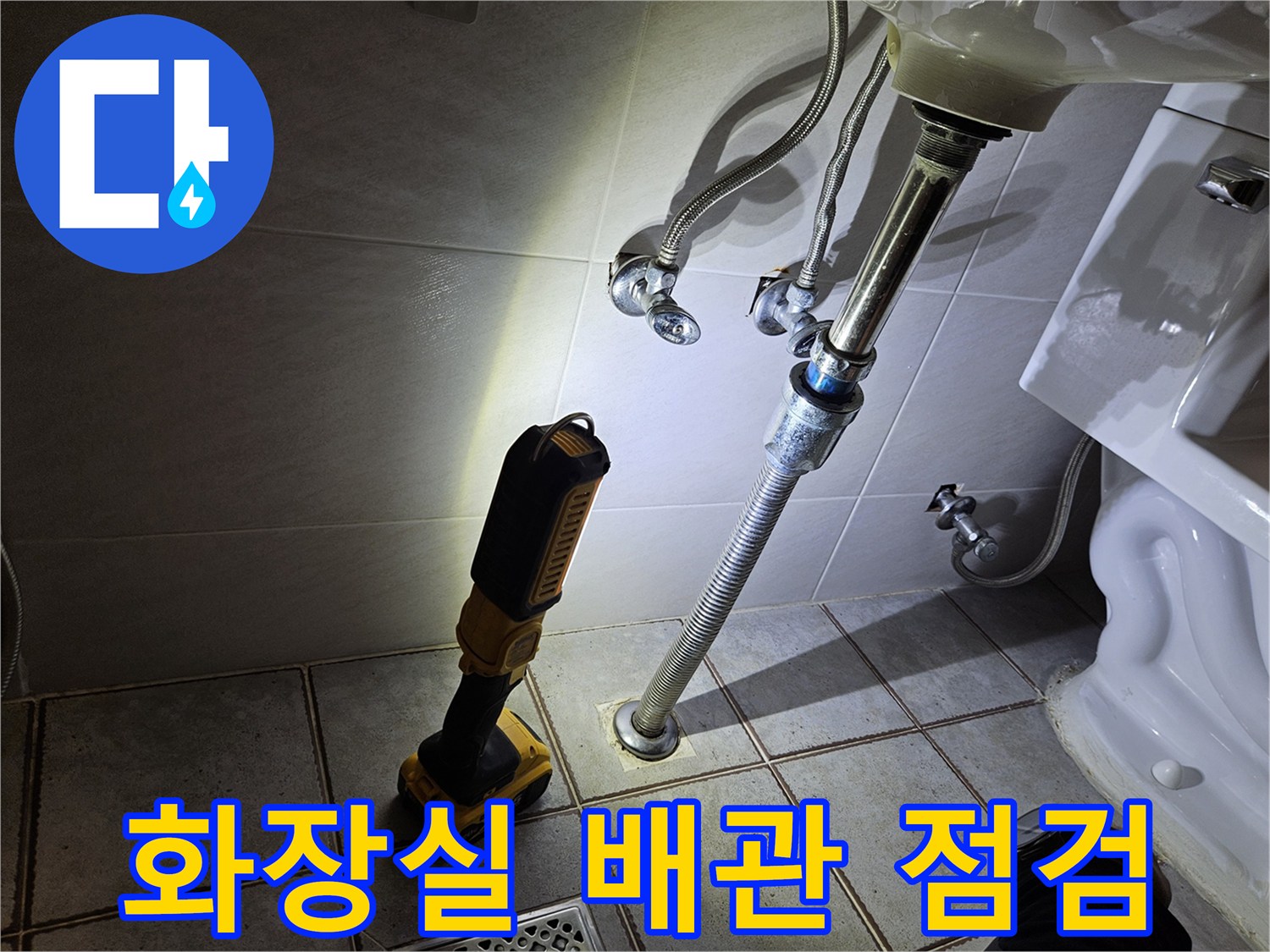 세면대 하단 급수관과 변기 배수구 주변 작업 환경