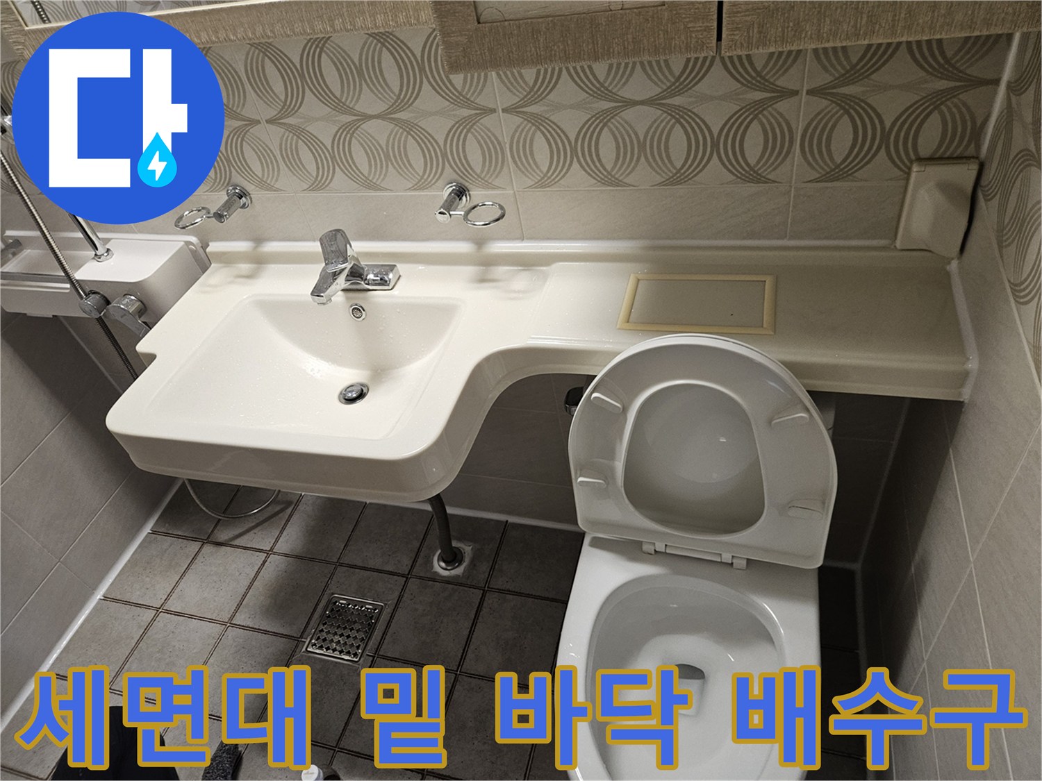 세면대 하부-배수구 유가와 변기 주변 타일 상태