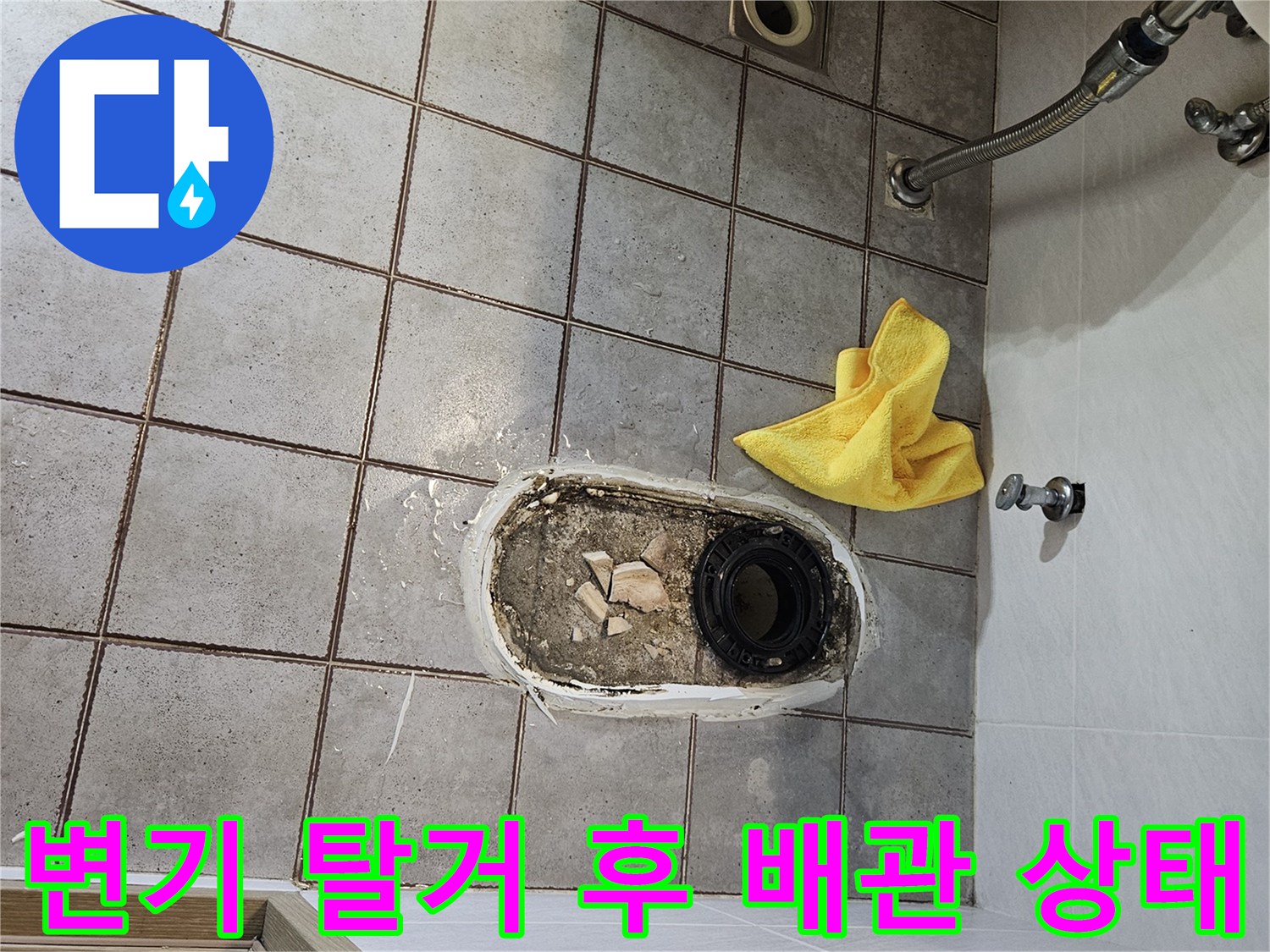 양변기 제거 후 드러난 오염된 배관과 바tes 부위