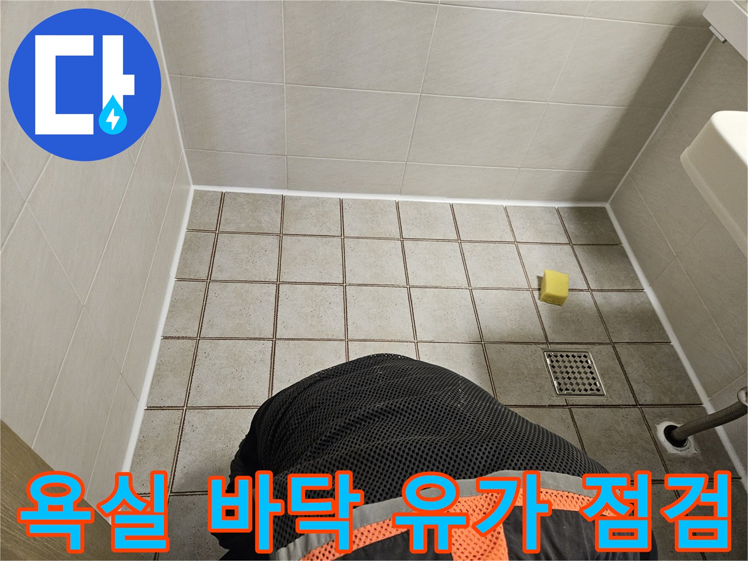 중랑구 현장-배수구 주변 타일의 균열 및 오염 상태