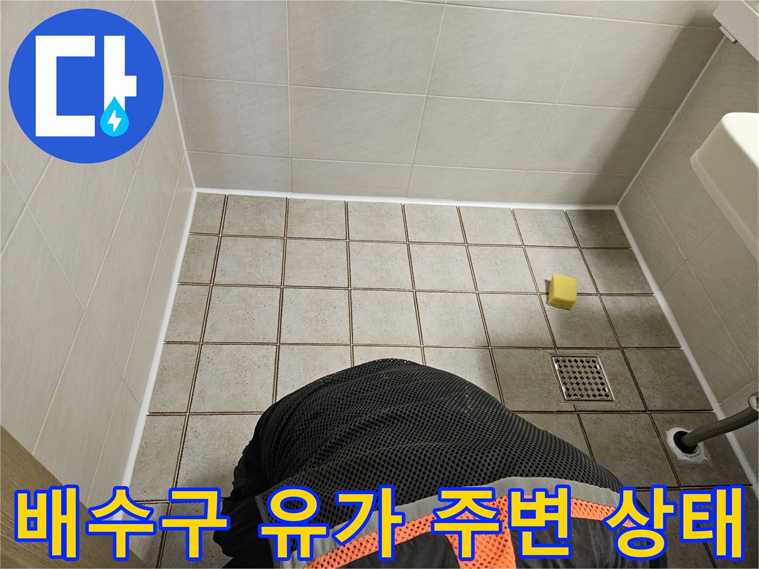 중랑구 현장-유가와 타일 사이의 틈새 집중 점검