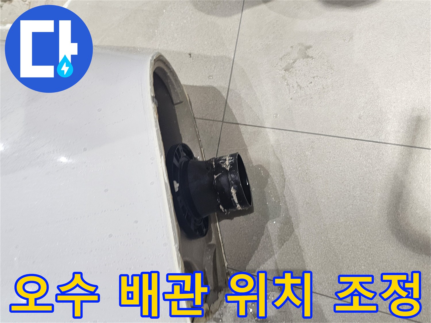 변기 하단-어긋난 배관을 연결하기 위한 연장 작업 중인 현장