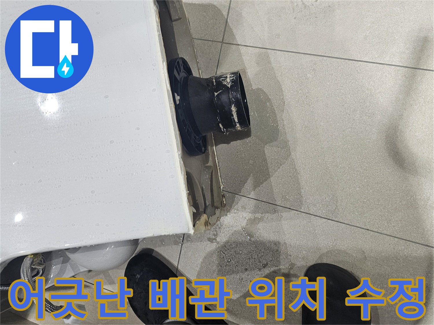 양변기-배출구와-오수관의-중심을-맞추는-연장-작업-과정