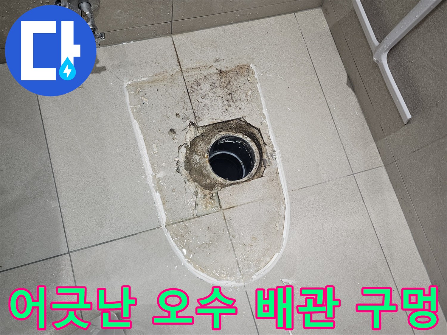 양변기-설치를-위한-오수-배관-노출-모습