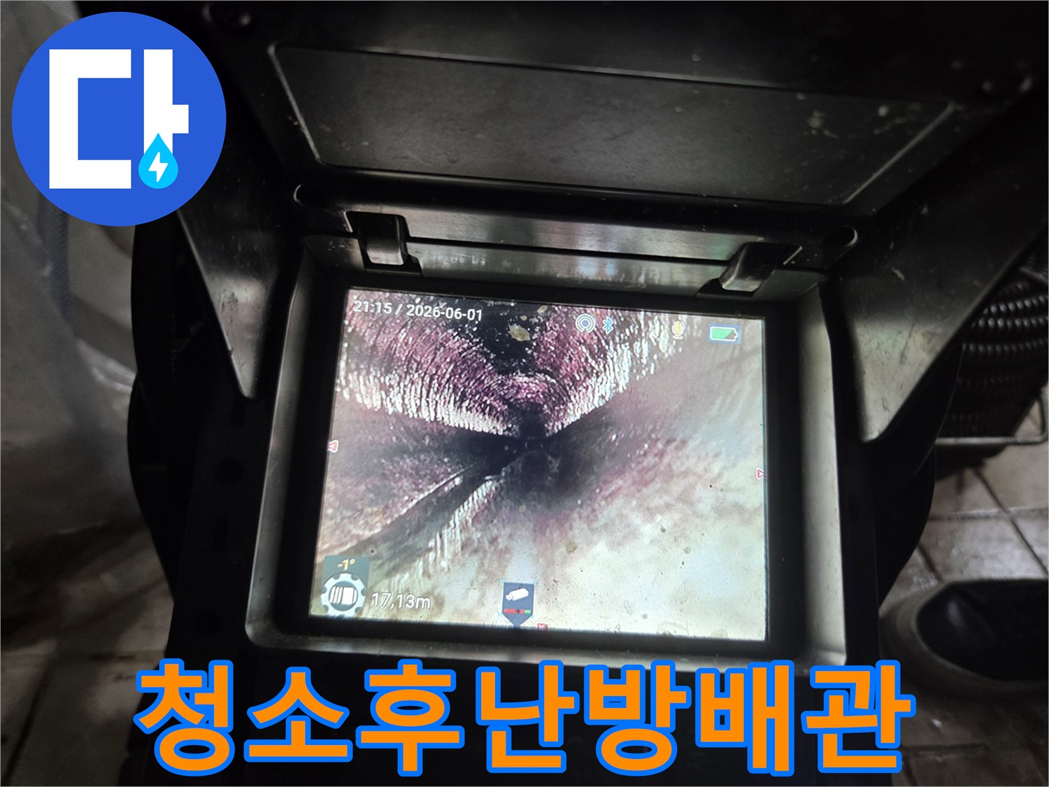난방배관-청소-작업-완료-후-내시경으로-확인된-배관-내부의-깨끗하고-효율적인-상태입니다