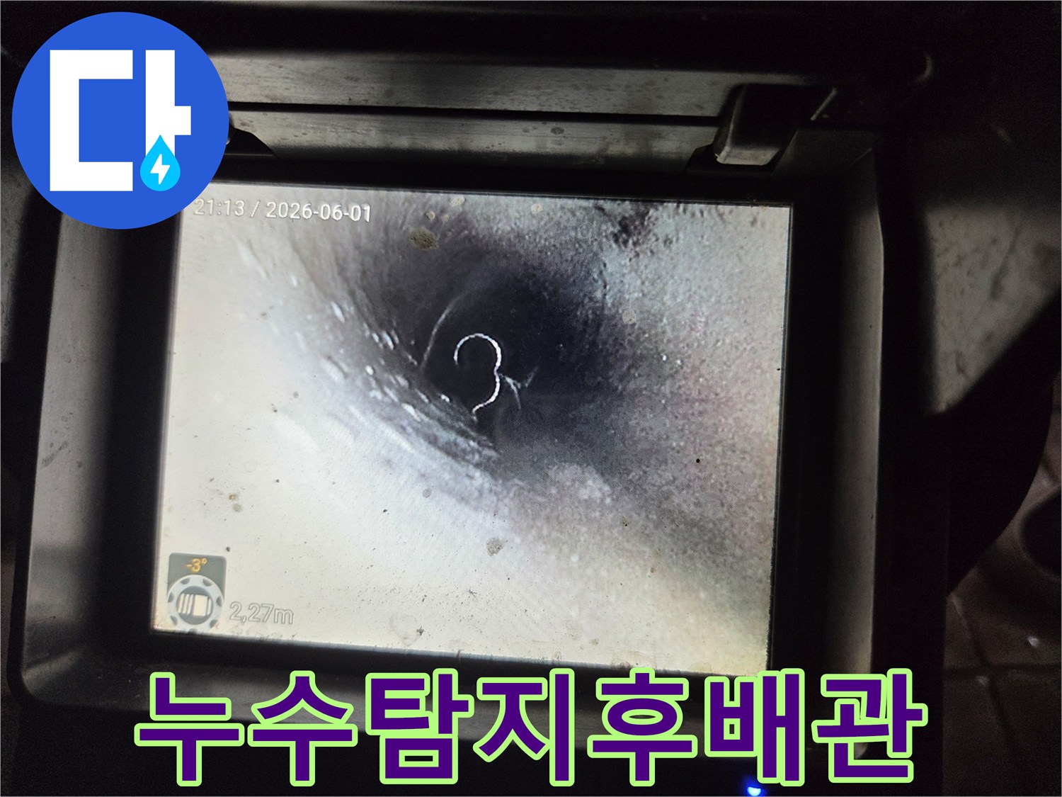 누수-진단-후-고압세척으로-정비된-배관-내부의-청결한-상태를-보여줍니다