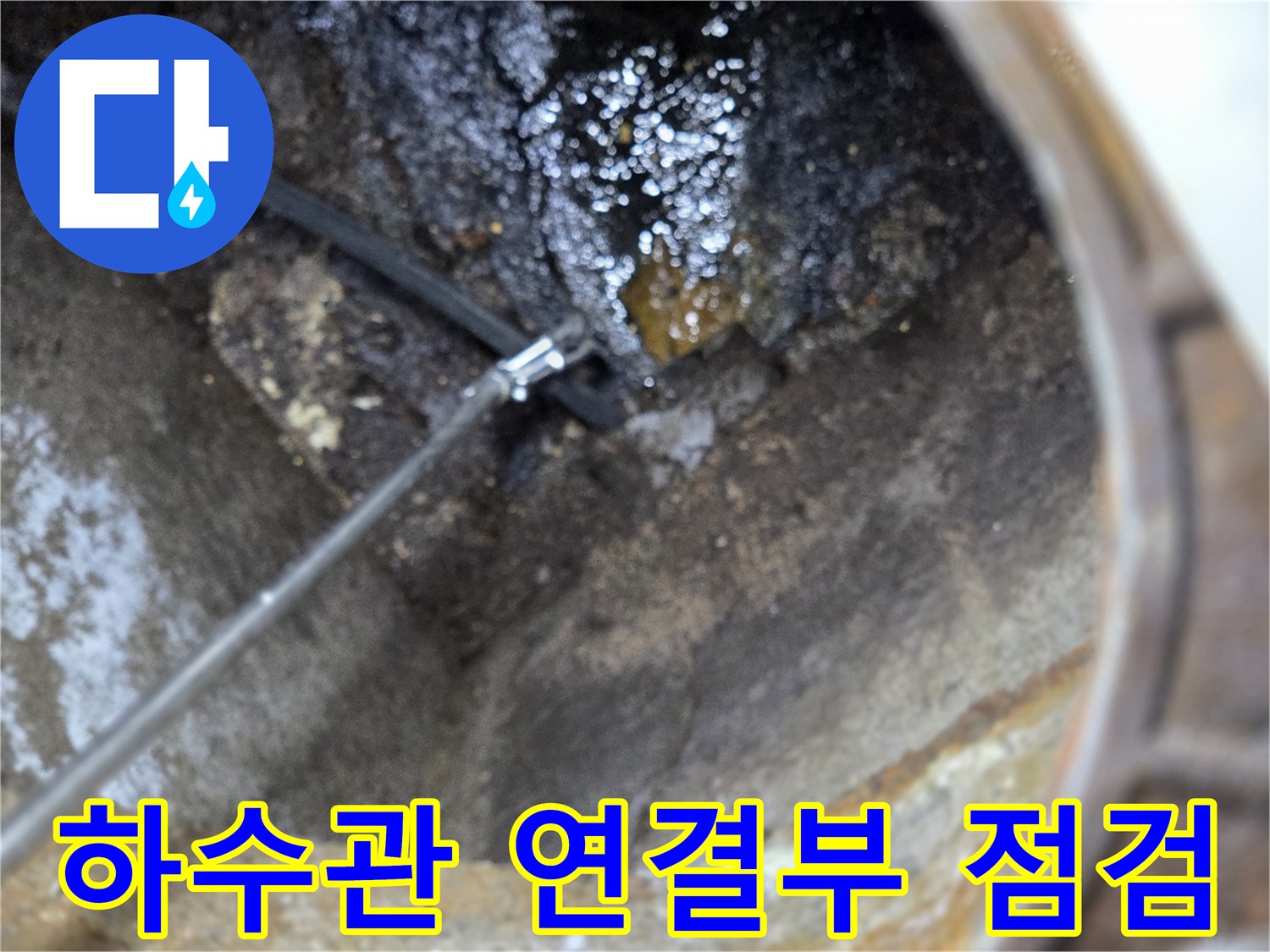 하수관-연결부위-누수-점검-현장-사진-입니다
