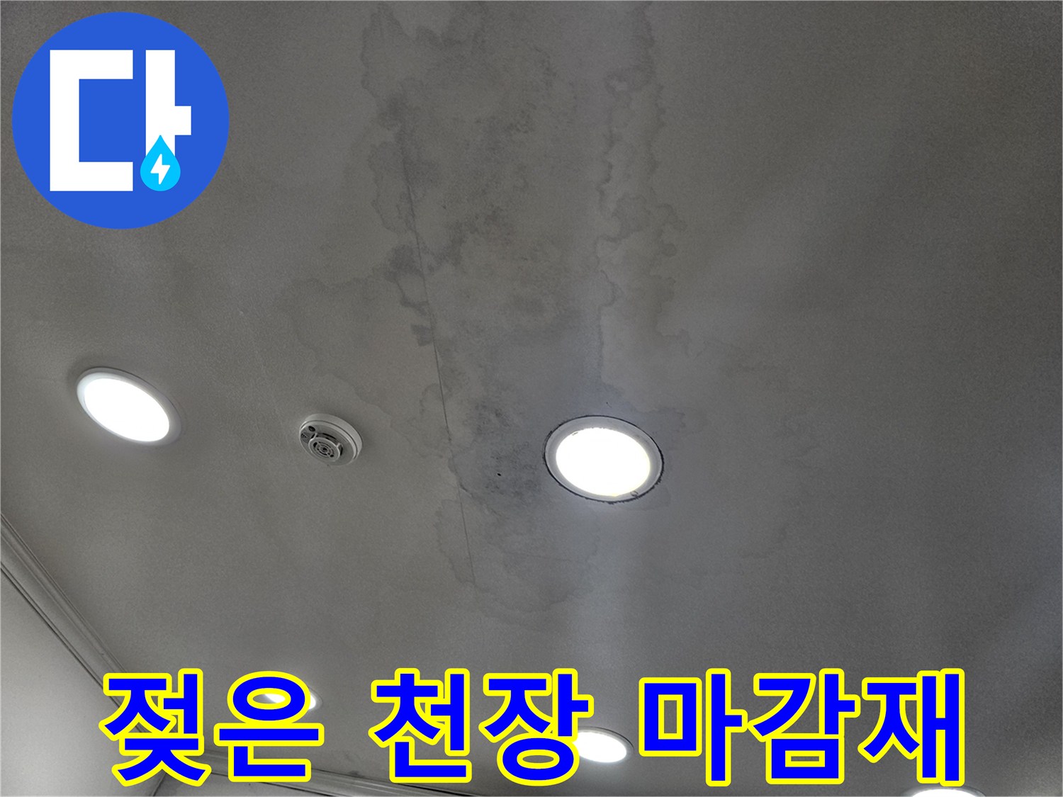 물샘 증상이 나타난 상가 천장의 변색된 모습