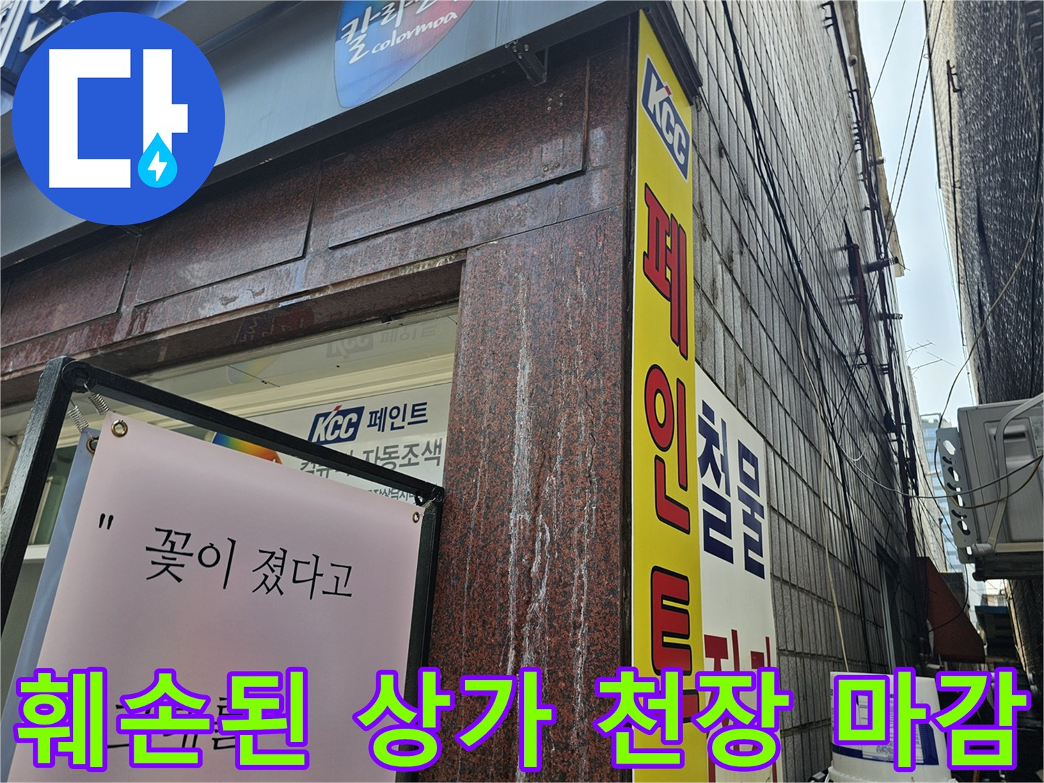 용인 수지 상가-물샘으로 변색된 천장 마감재 상세