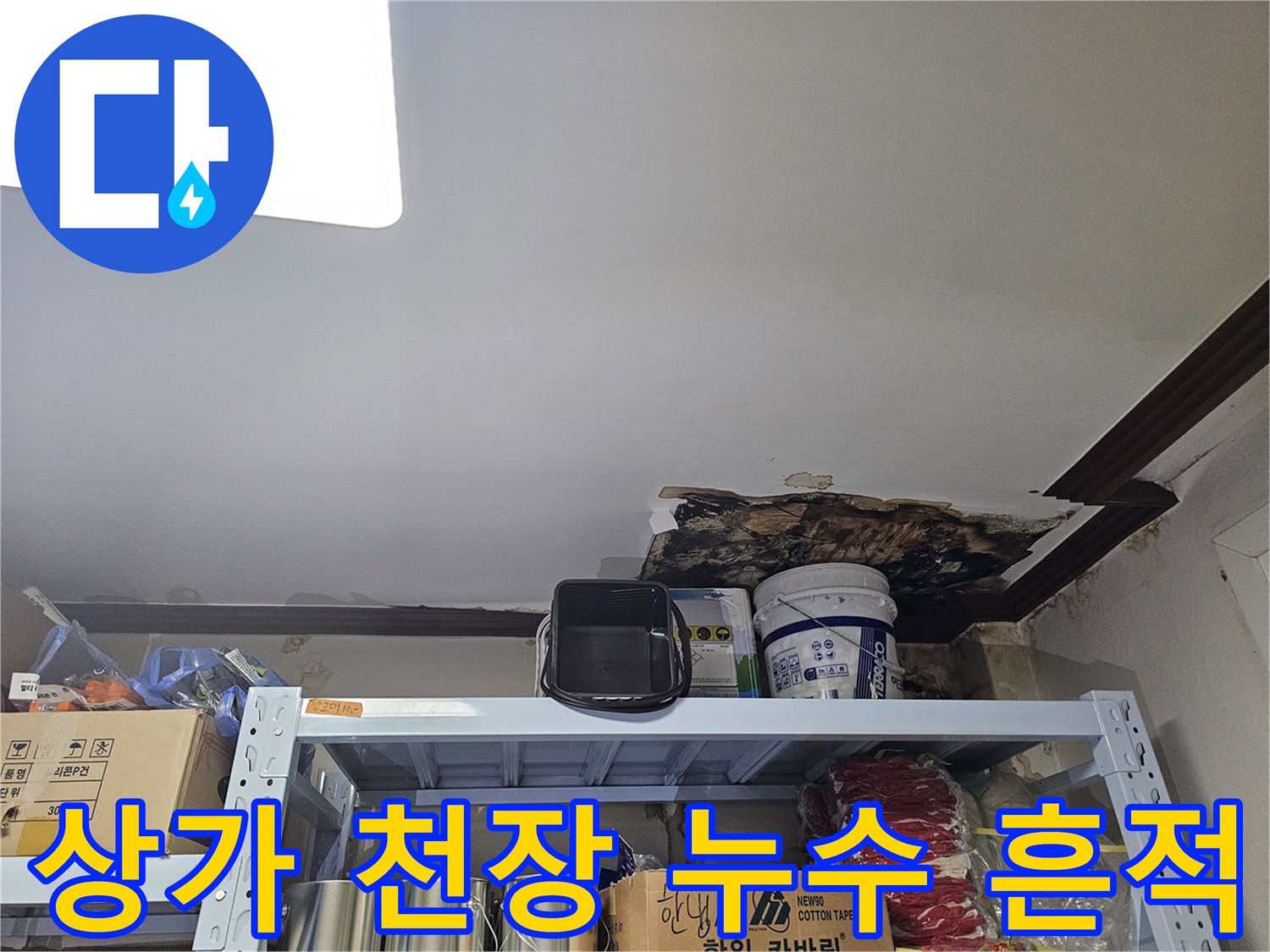 용인 수지구 상가 천장의 물샘 흔적과 곰팡이 발생 상태
