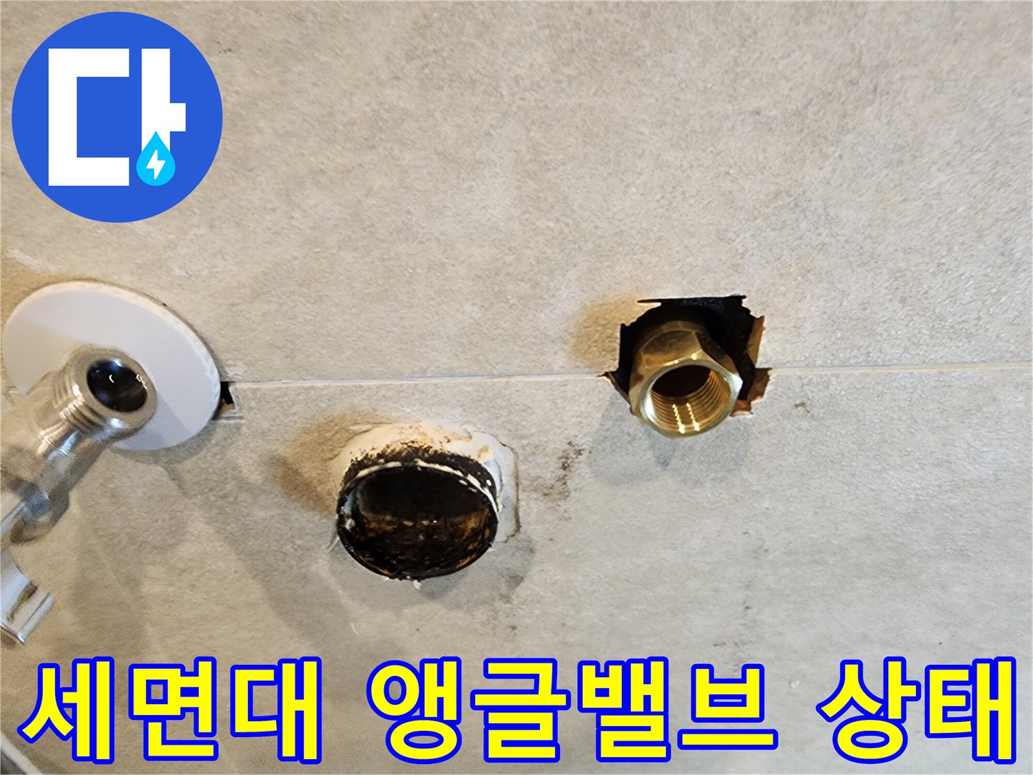 가평 청평면-화장실 세면대 내부 앵글밸브와 배수관 노출 상태