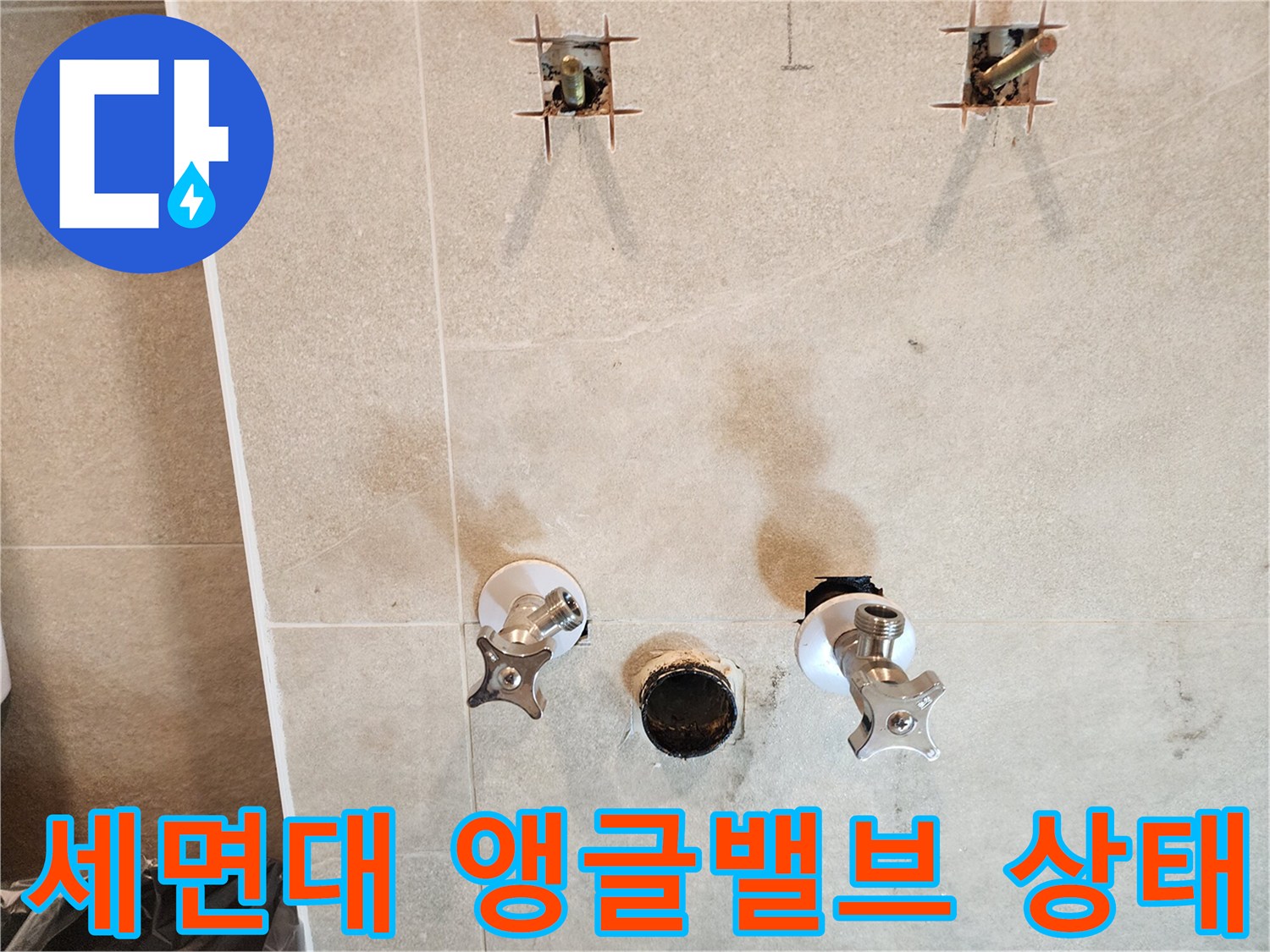 가평군 현장의 세면대 앵ກ글밸브와 배수구 주변 상태 사진입니다.