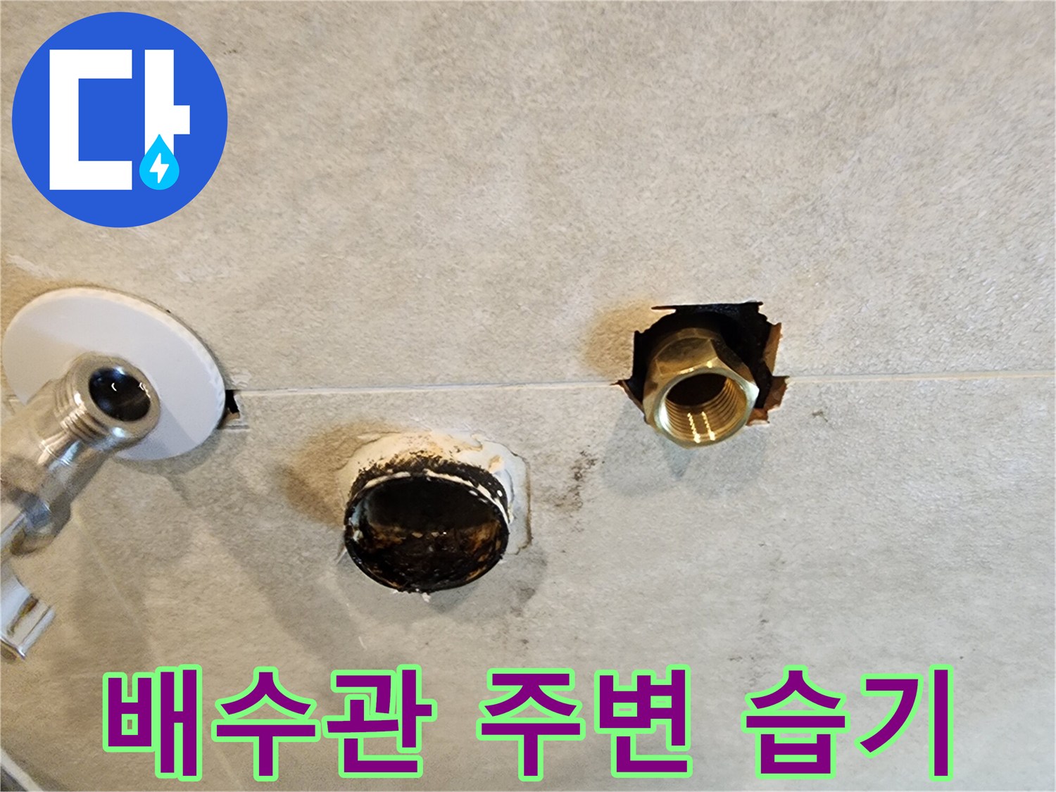 배수관-주변의-젖은-타일과-부식된-부속