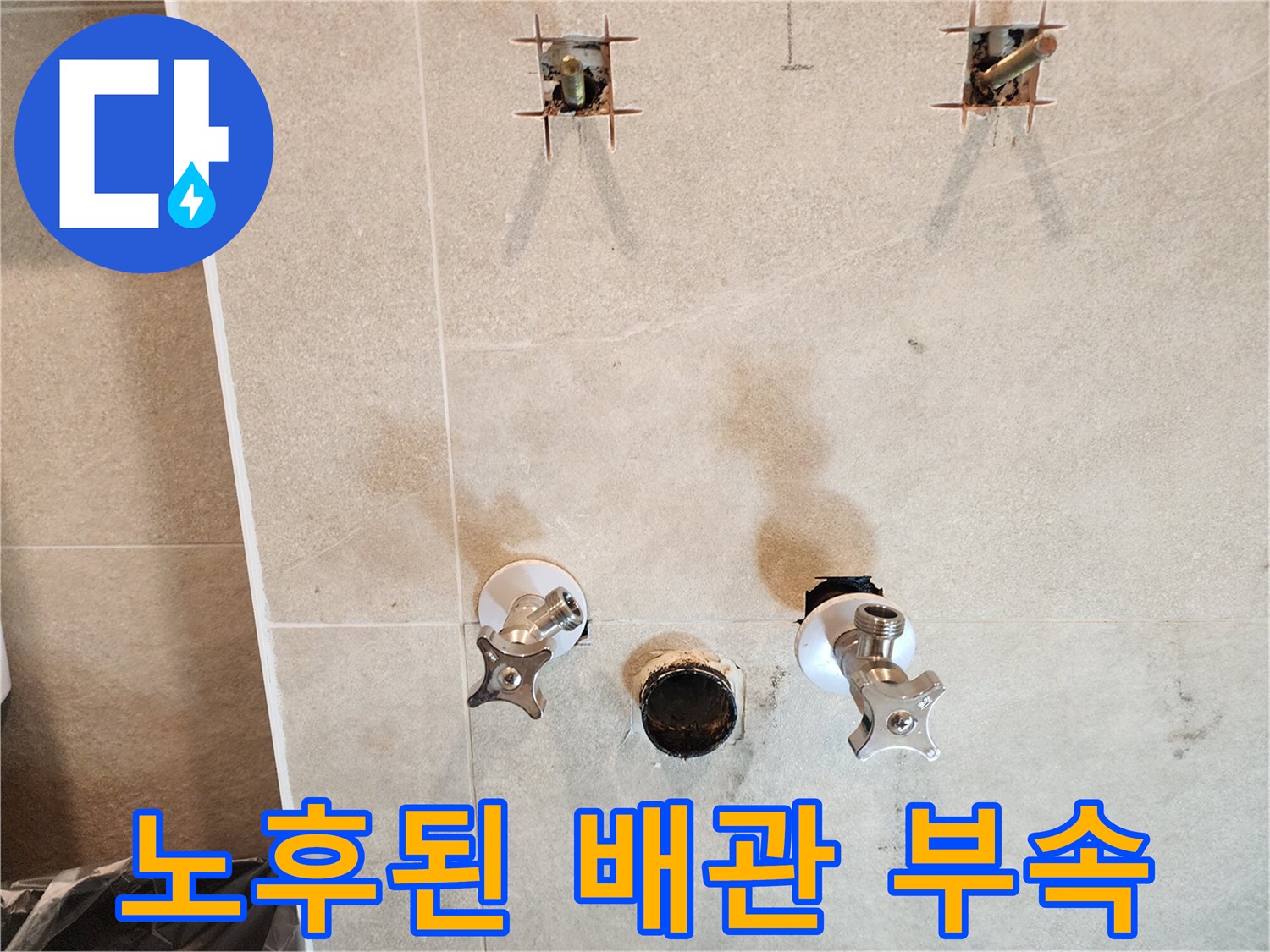 부식과 오염이 진행된 앵글밸브 및 배수구 주변 배관
