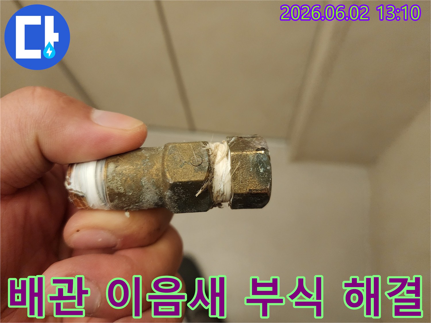 부식으로 인해-누수가 발생한 배관 이음새를-수리하기 전의 상태를 보여주는 사진입니다