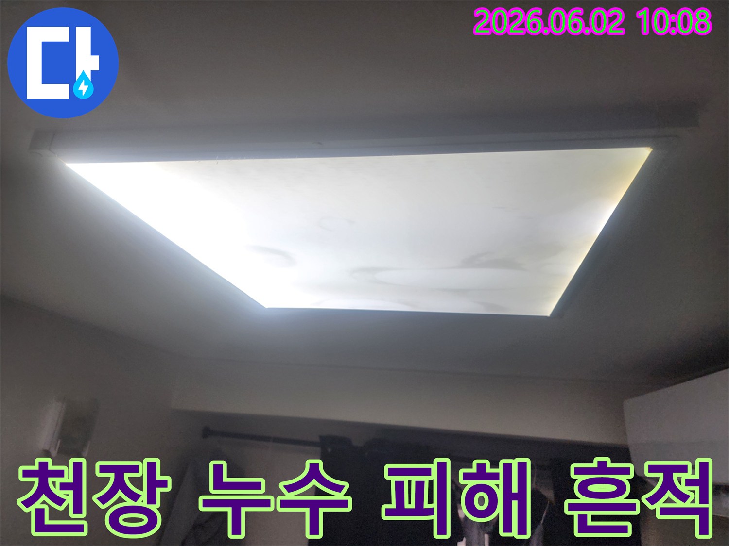 천장 조명 주변에 물 얼룩과 함께-누수 피해가 진행된 모습을 보여주는 사진