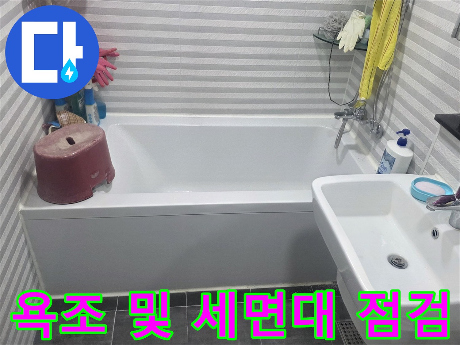 욕조와 세면대가 설치된 화장실 내부의 누수 의심 부위 촬영