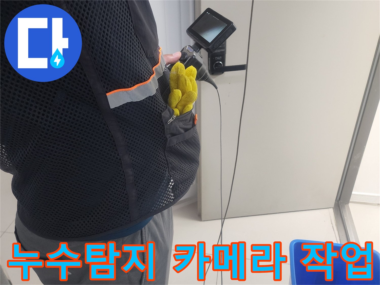 누수 진단 전문가가-특수 내시경 장비로-배관 내부를-탐색하며-누수 지점을-찾는 모습
