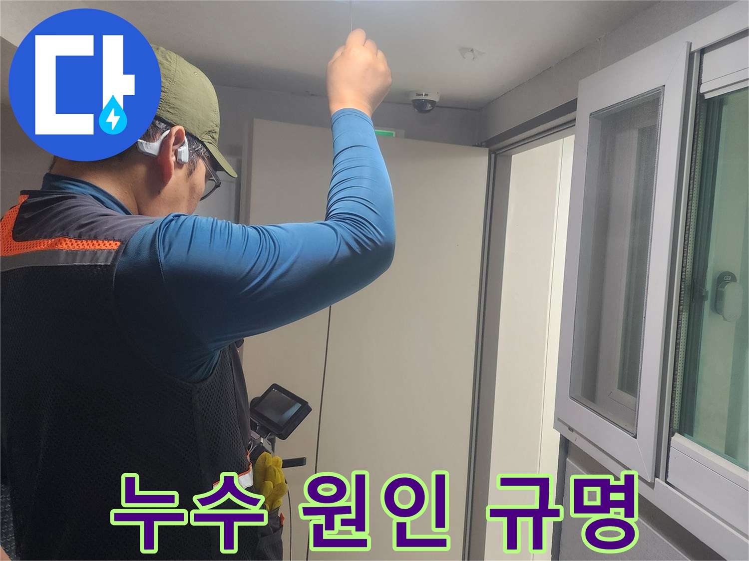 천장-배관-누수를-확인하기-위해-꼼꼼하게-작업하는-누수-전문가의-모습입니다.