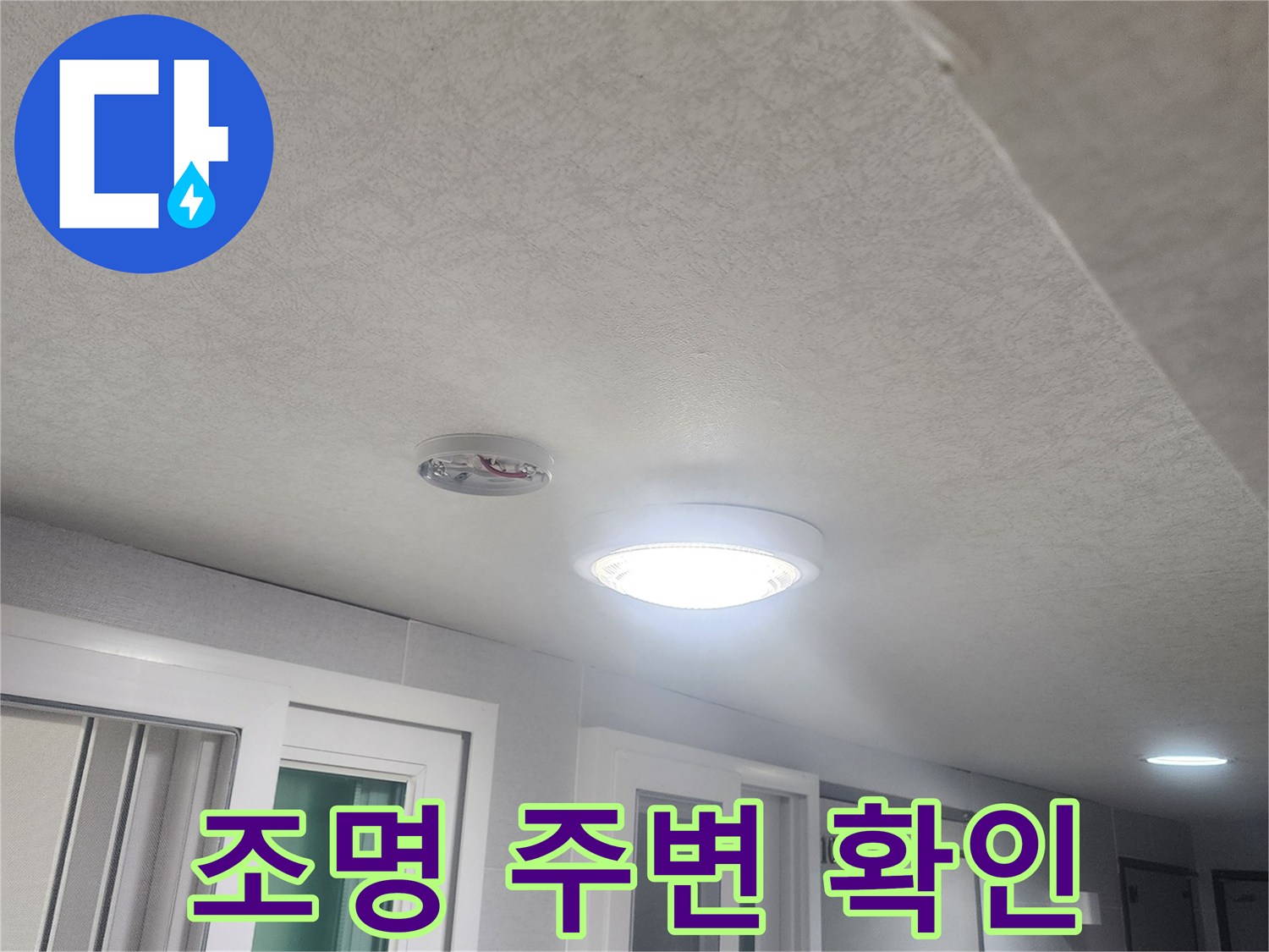 천장-조명-주변에서-발생할-수-있는-누수-여부를-확인하기-위해-점검하는-모습입니다