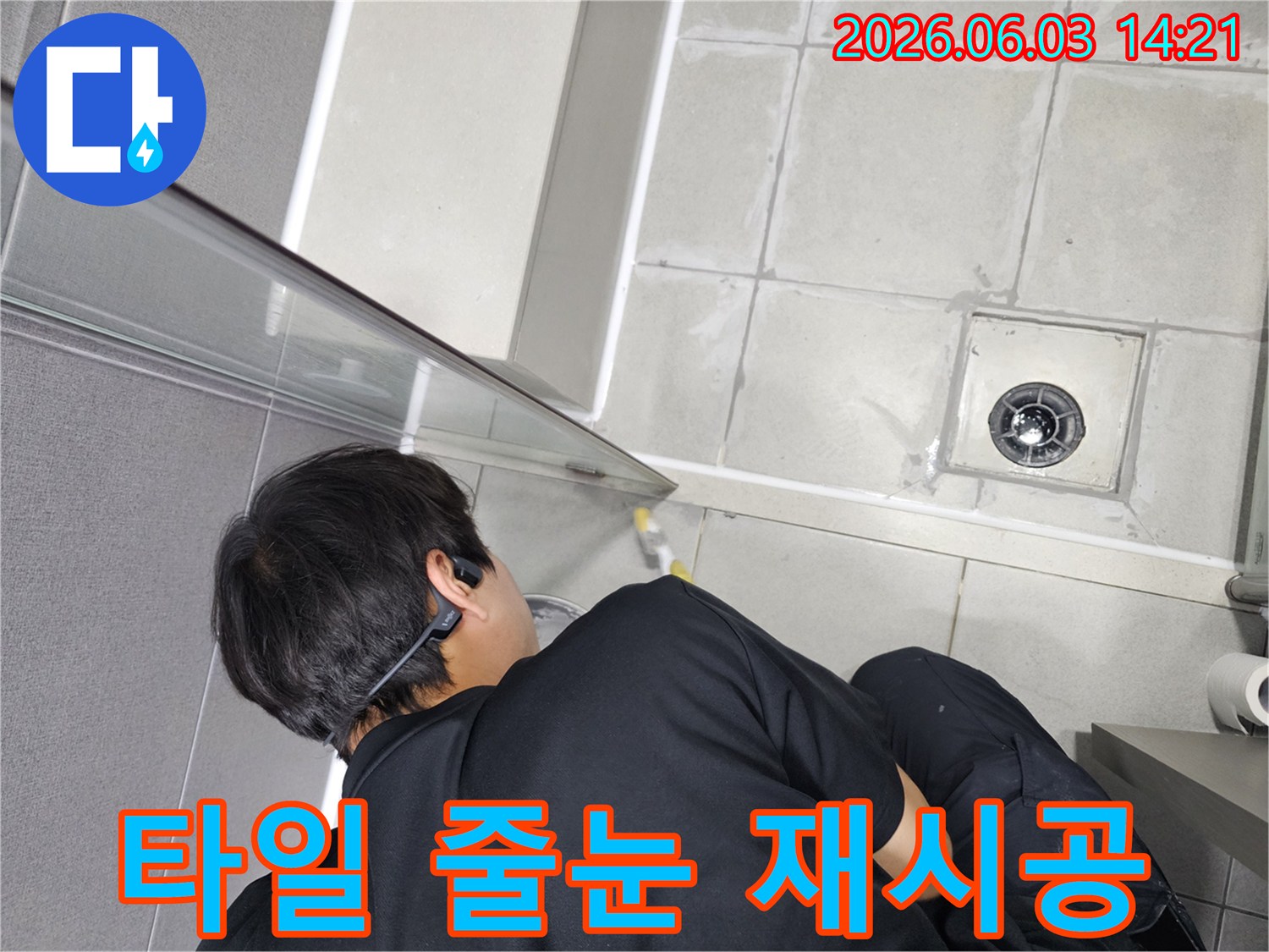 강동구 욕실 누수 문제를 해결하고자-타일 줄눈을 재시공하여-완벽한 방수 보강을 진행하는 전문가의 작업