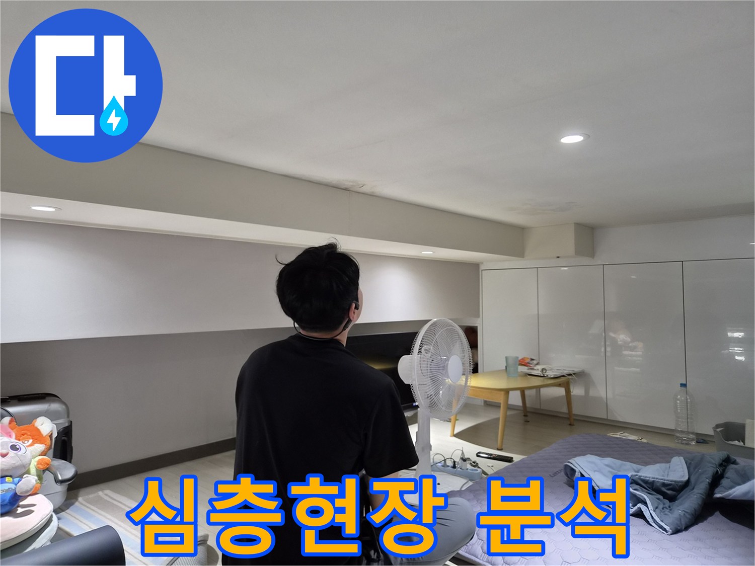 강동구 천호동 누수-엔지니어가-천장 얼룩에 대한-심층적인 현장 분석을-진행하는 모습