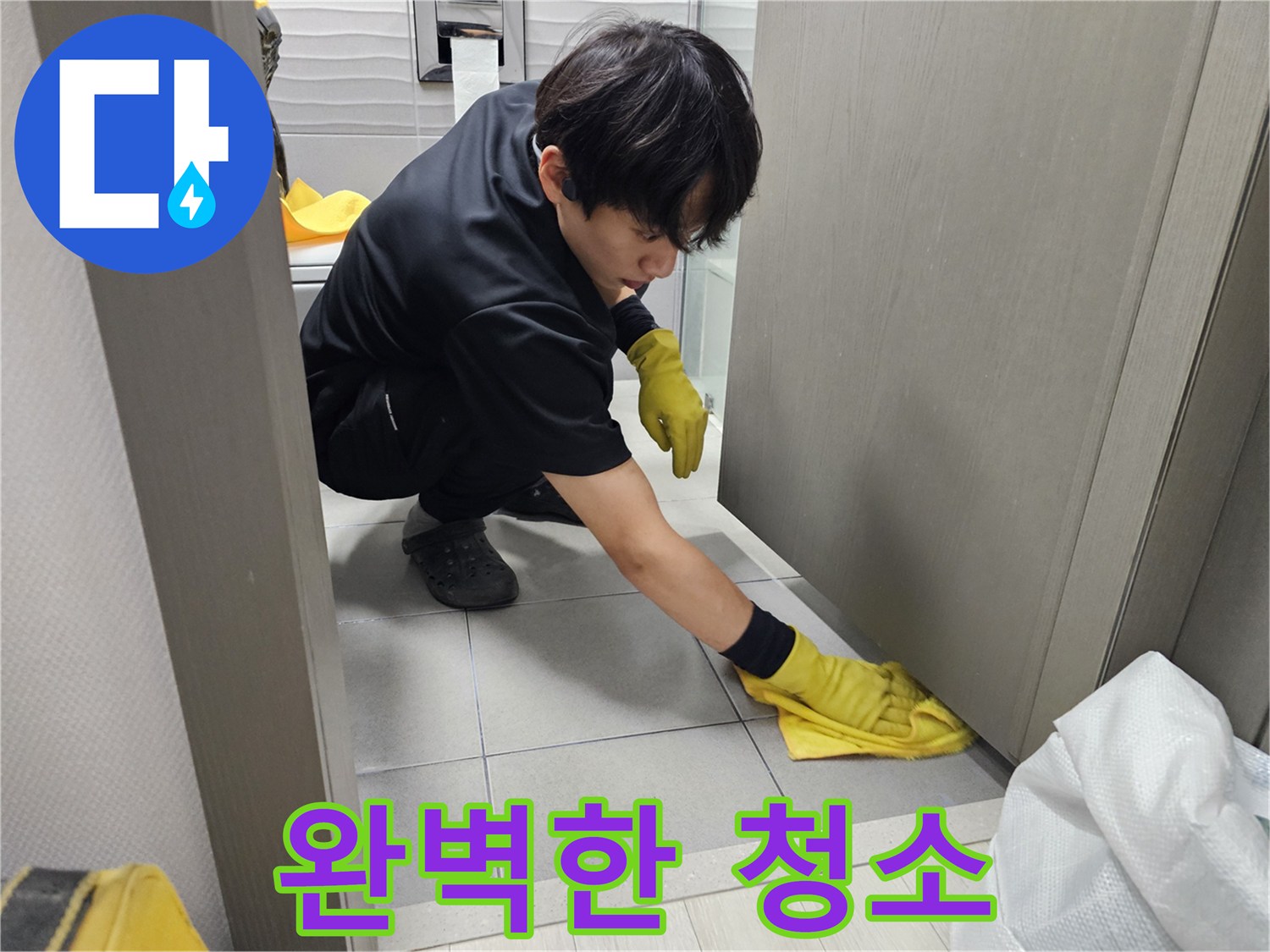고객-만족을-위해-수도관-누수-작업-후-마무리-청소에-최선을-다하는-엔지니어입니다.