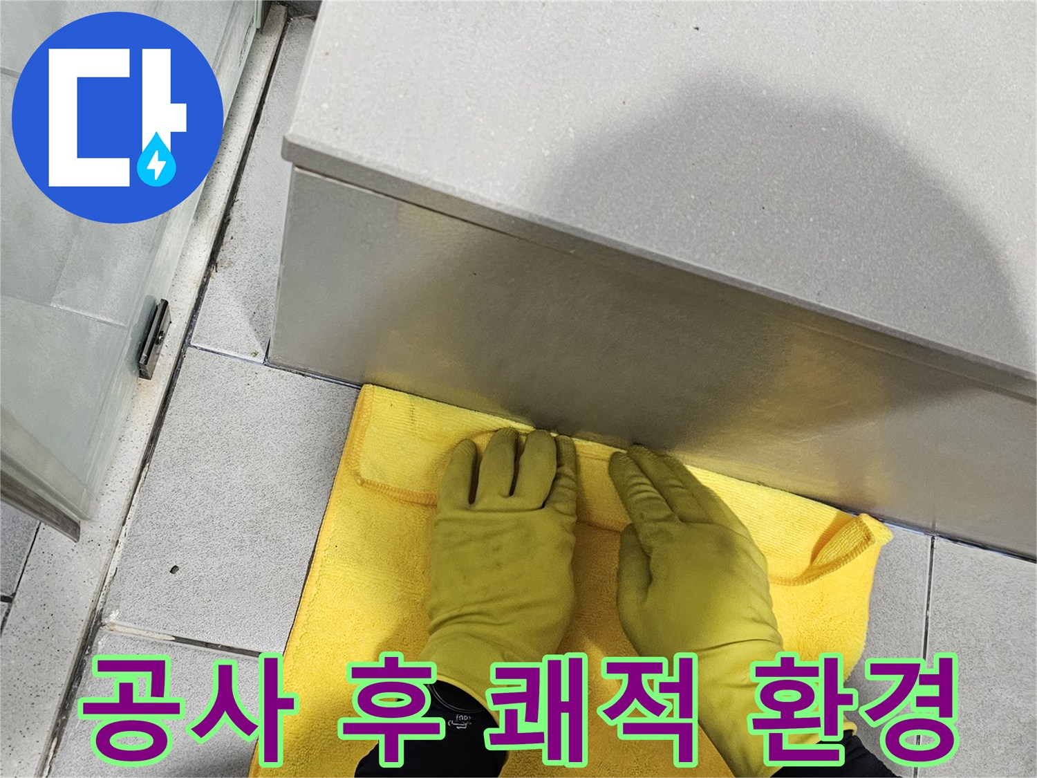 깨끗한 환경을 위해-작업자가-수리 현장을-정리하는 모습으로-고객 만족을 높입니다