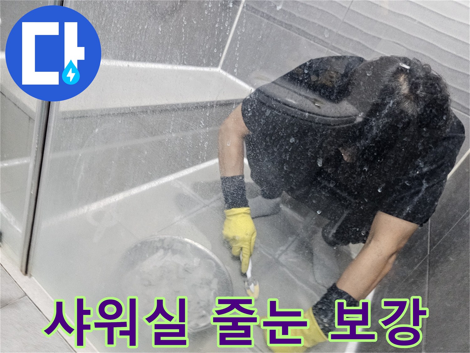 누수-공사-현장에서-전문가가-샤워실-바닥-줄눈을-꼼꼼하게-보강하는-모습