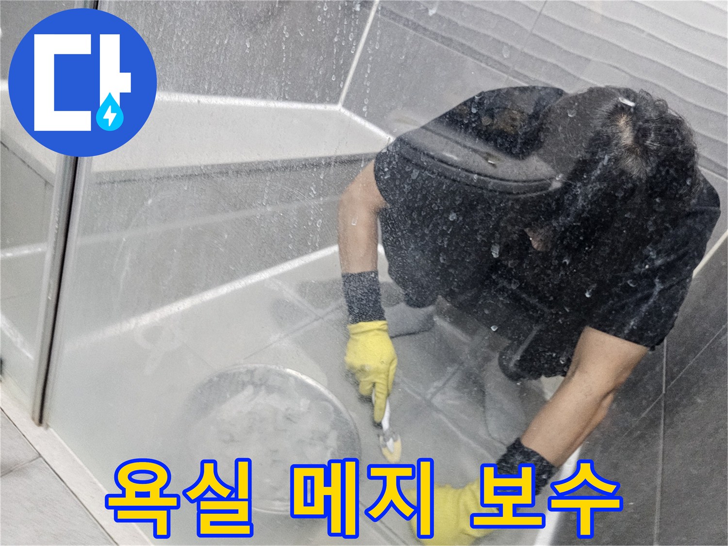 누수-공사-현장에서-전문가가-욕실-타일-메지를-꼼꼼하게-보수하는-모습