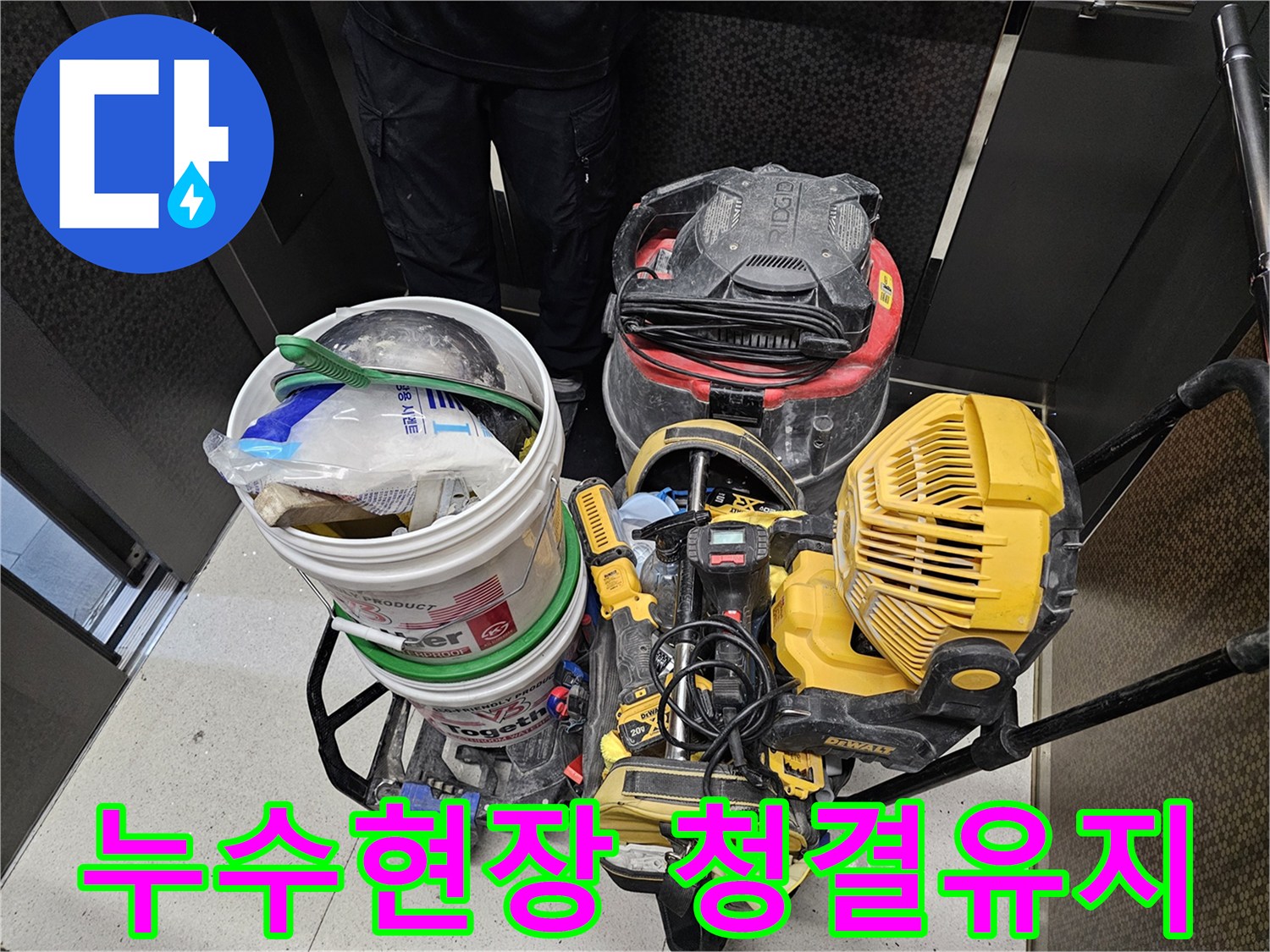 누수-공사-현장을-깨끗하게-정리하고-청결한-환경을-유지하기-위한-전문-장비들입니다.
