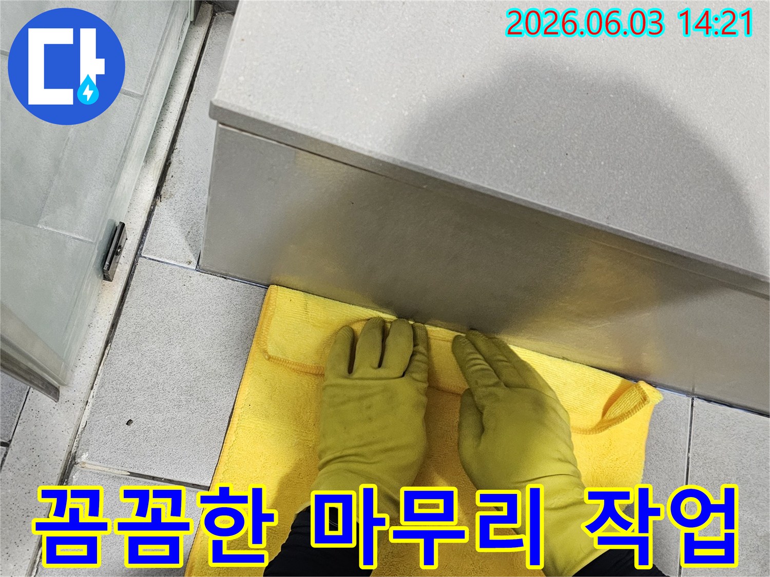 누수 공사 후-깨끗한 환경을 위한-전문가의 섬세한 청소