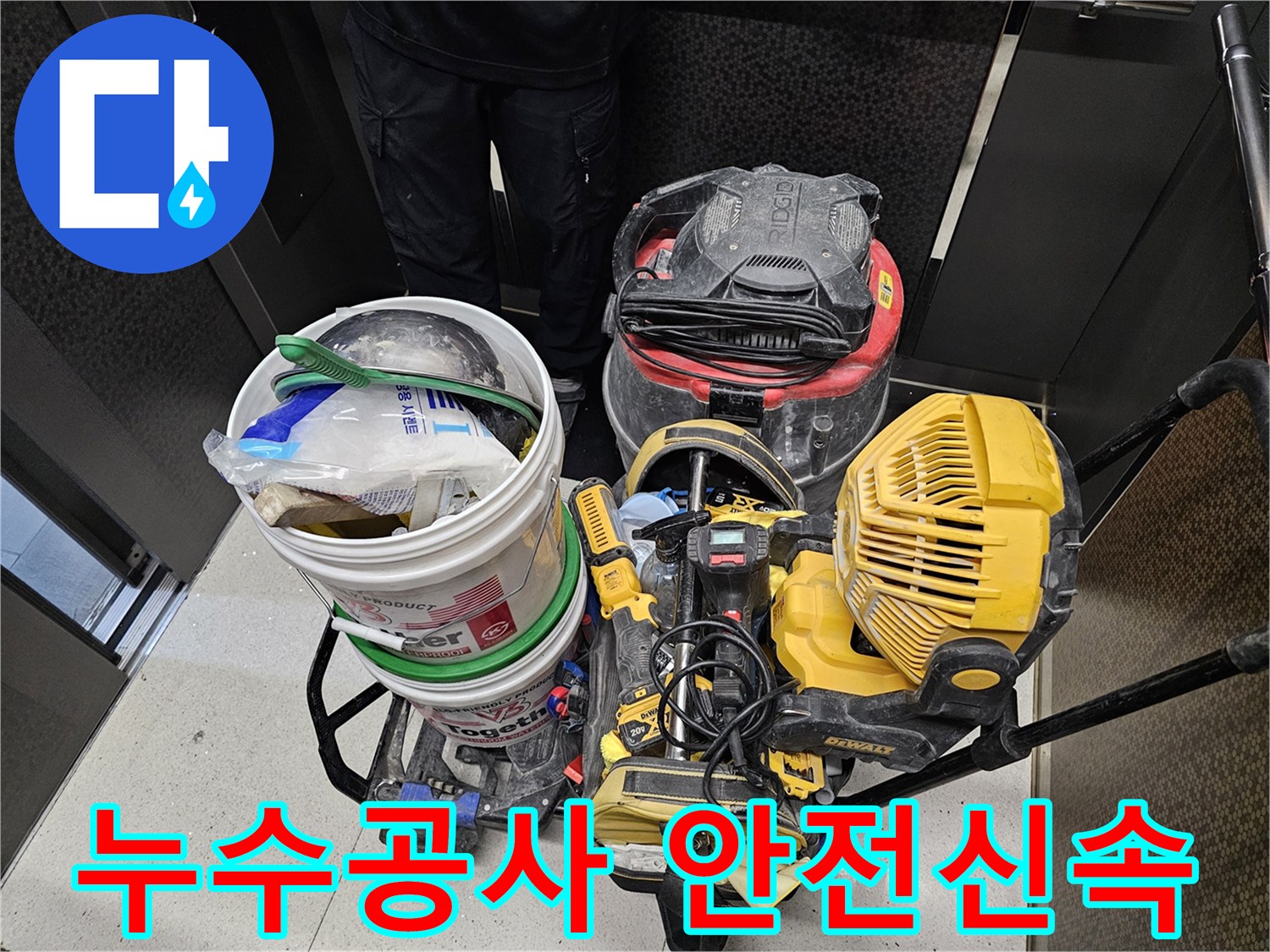 누수-공사를-안전하고-신속하게-진행하기-위해-준비된-다양한-전문-장비들입니다.