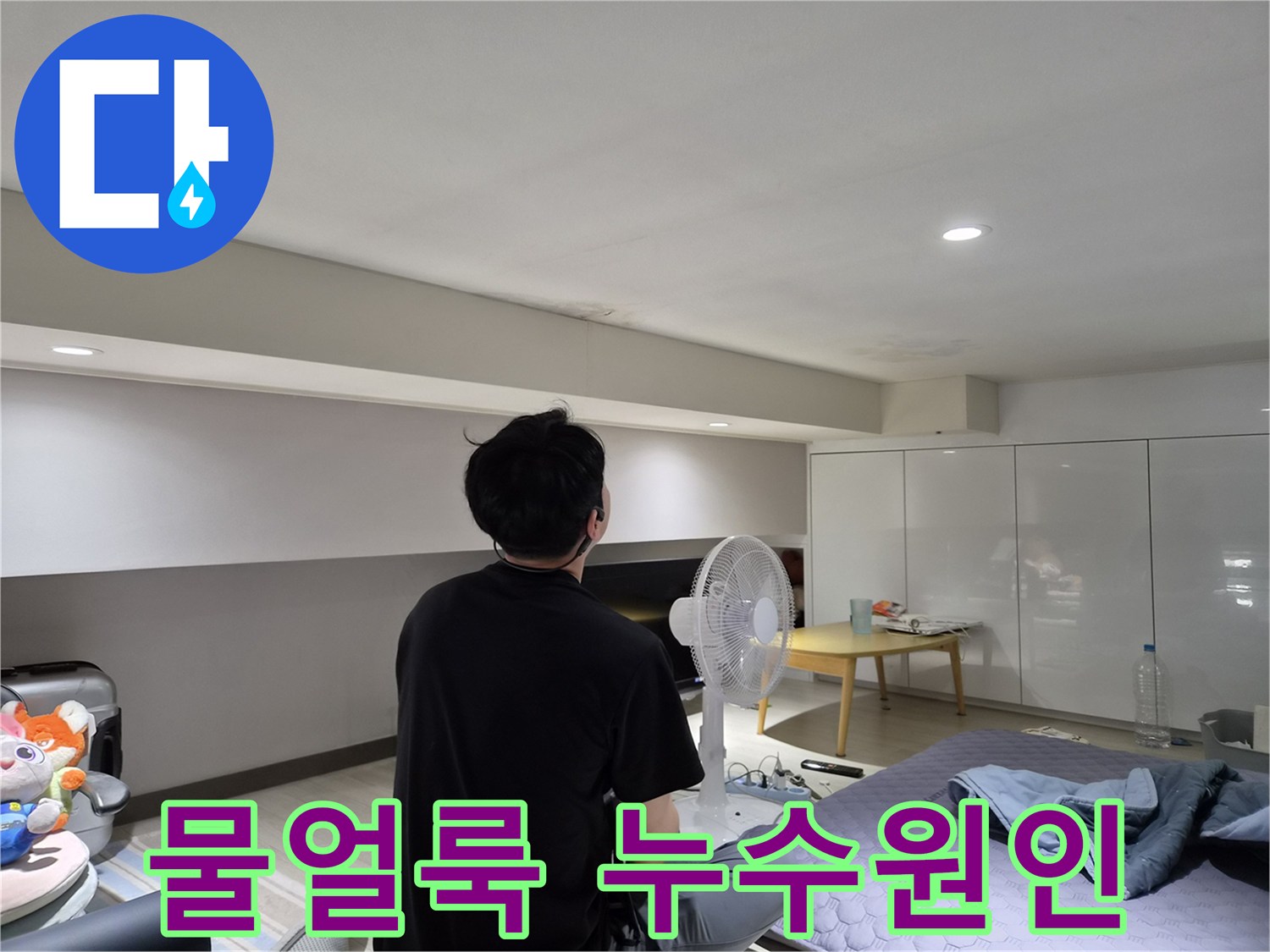 누수 엔지니어가-강동구 천호동 현장에서-천장 누수 흔적을-꼼꼼하게 확인하는 모습