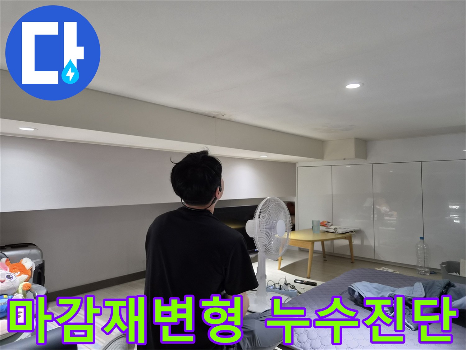누수 엔지니어가-강동구 천호동 현장에서-천장 마감재의 변형을-세밀하게 관찰하며-누수를 진단하는 모습