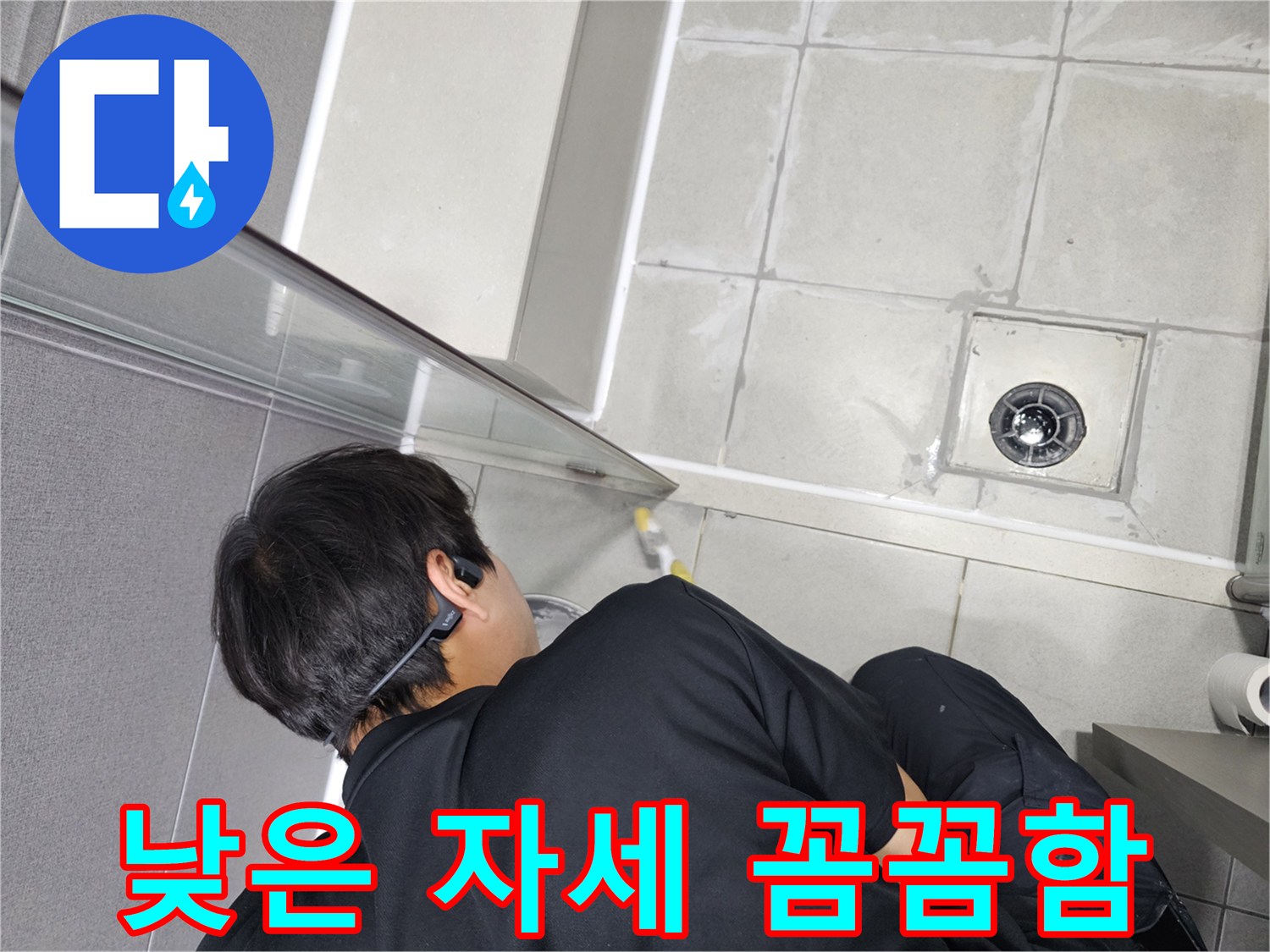 누수-엔지니어가-고객님의-화장실-누수-해결을-위해-낮은-자세로-섬세하고-꼼꼼하게-작업하는-모습