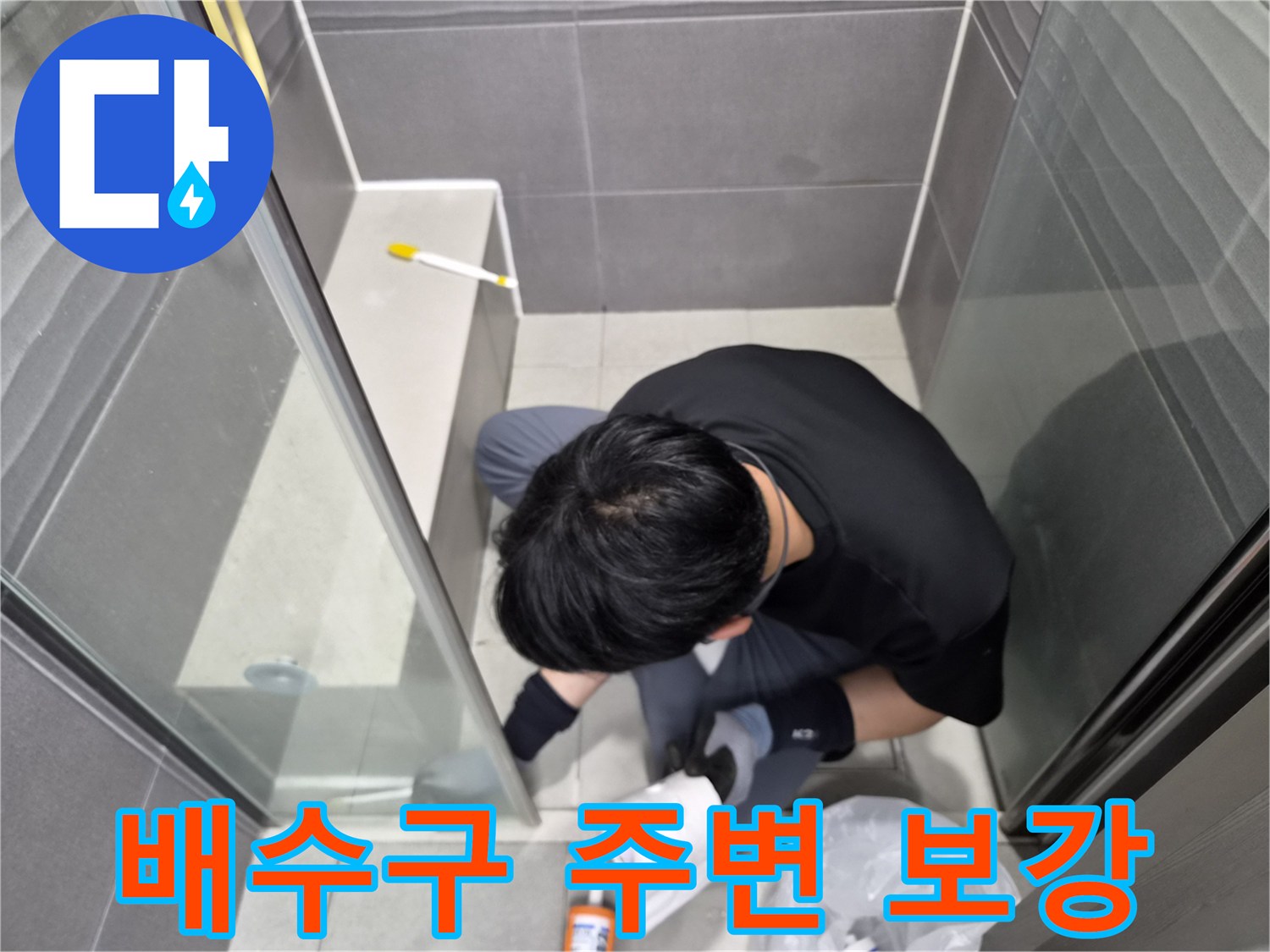 누수-엔지니어가-서울-강동구-천호동-샤워실-바닥-배수구-주변-틈새에-방수-실리콘을-꼼꼼히-도포하여-누수를-완벽하게-차단하는-작업을-수행하고-있습니다