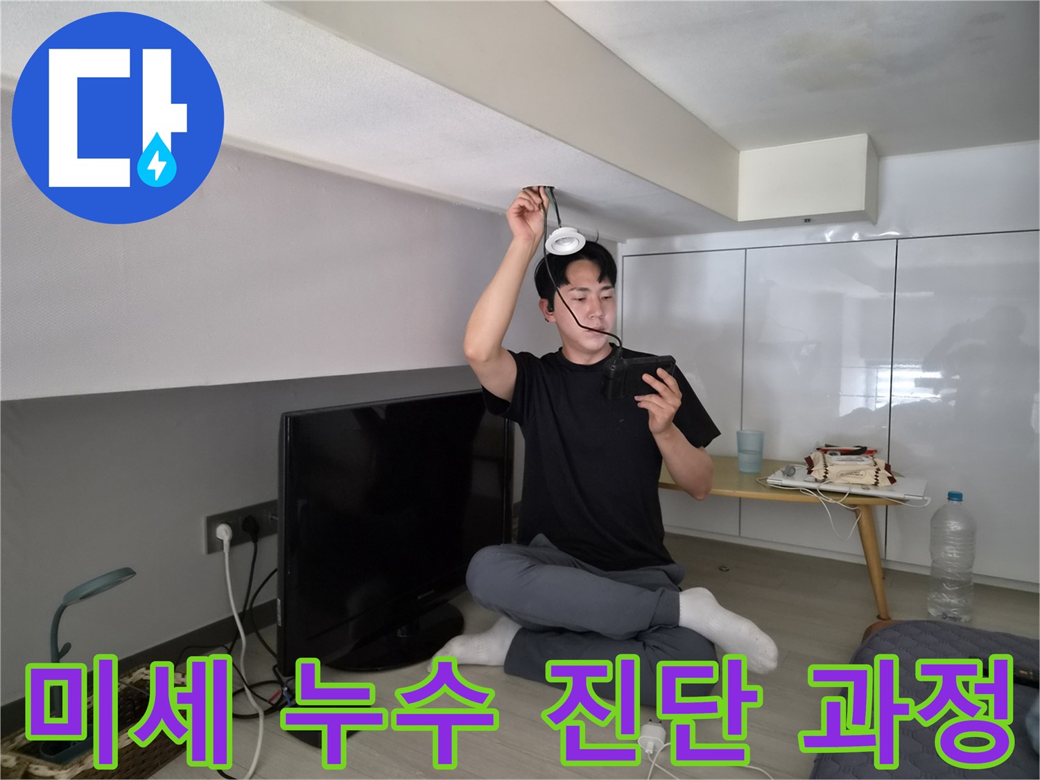 누수 엔지니어가-천장 미세 누수를-정밀 진단하는-전문적인 모습입니다